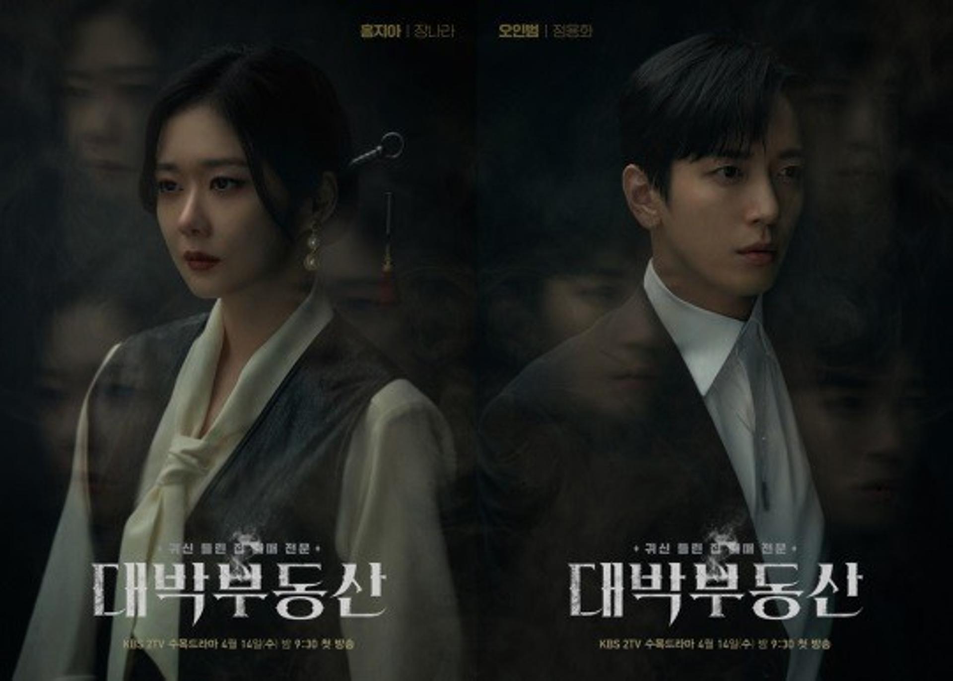 귀신 잡는 커플 장나라·정용화 '대박부동산' 대박 칠까