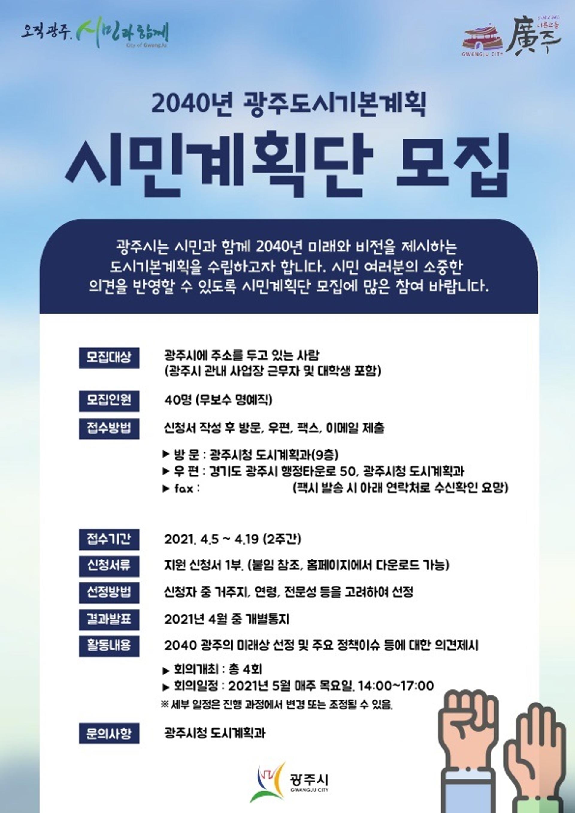 광주시, 2040년 광주 미래·비전 제시하는 도시기본계획 수립…'시민계획단' 모집