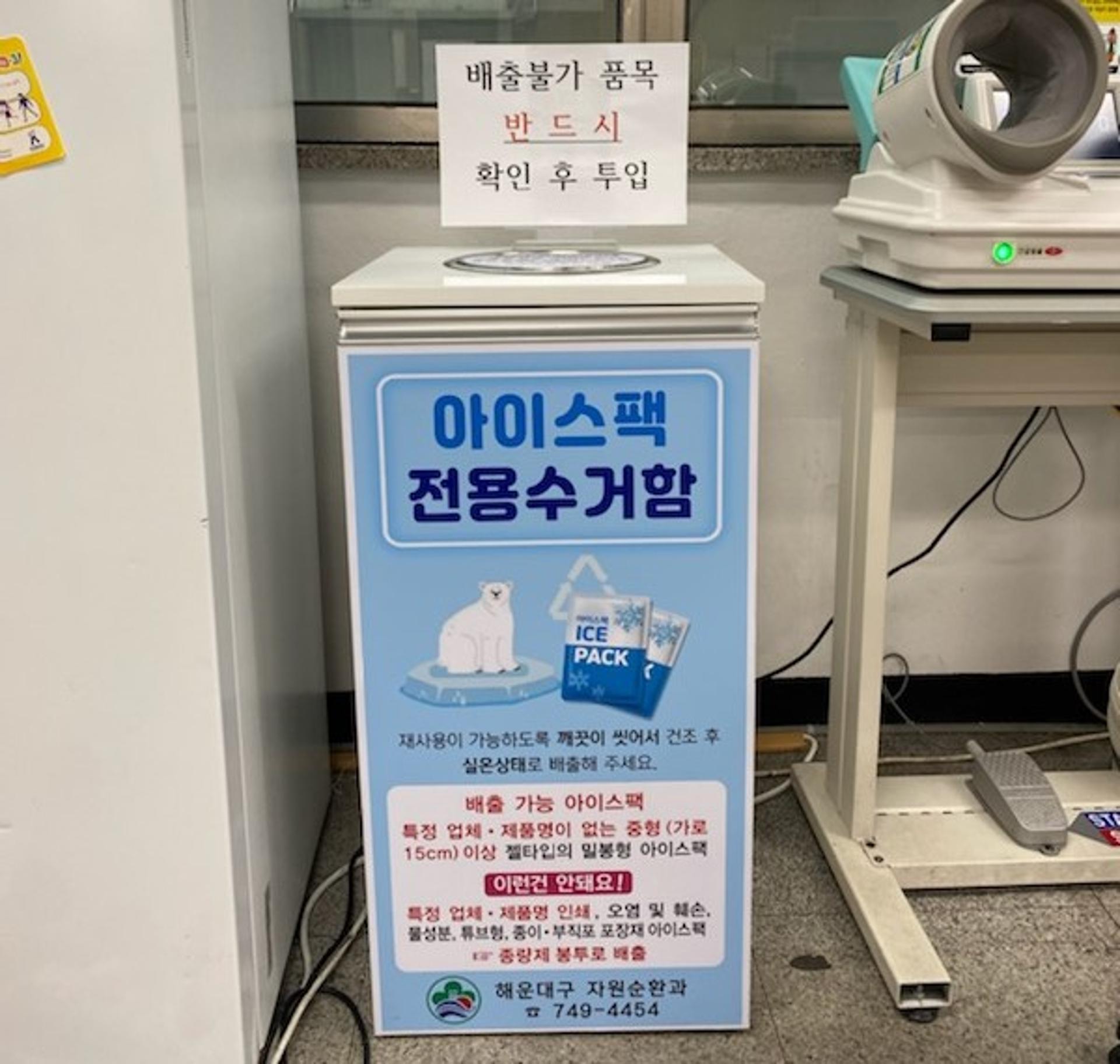 해운대구, 아이스팩 재사용 추진…동 행정복지센터에 수거함 설치