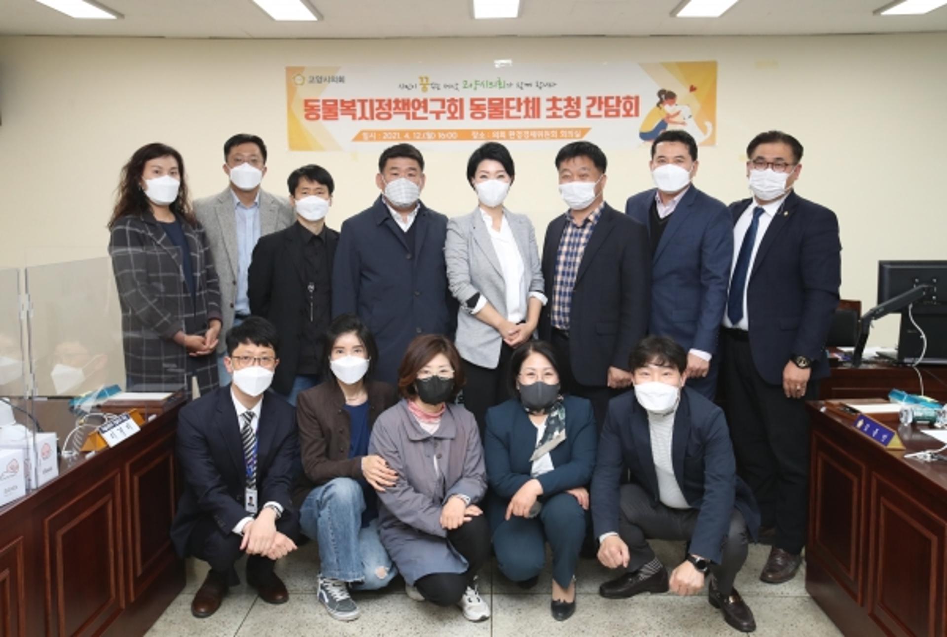 고양시의회 동물복지정책연구회, 민간동물보호단체 초청 간담회 열어
