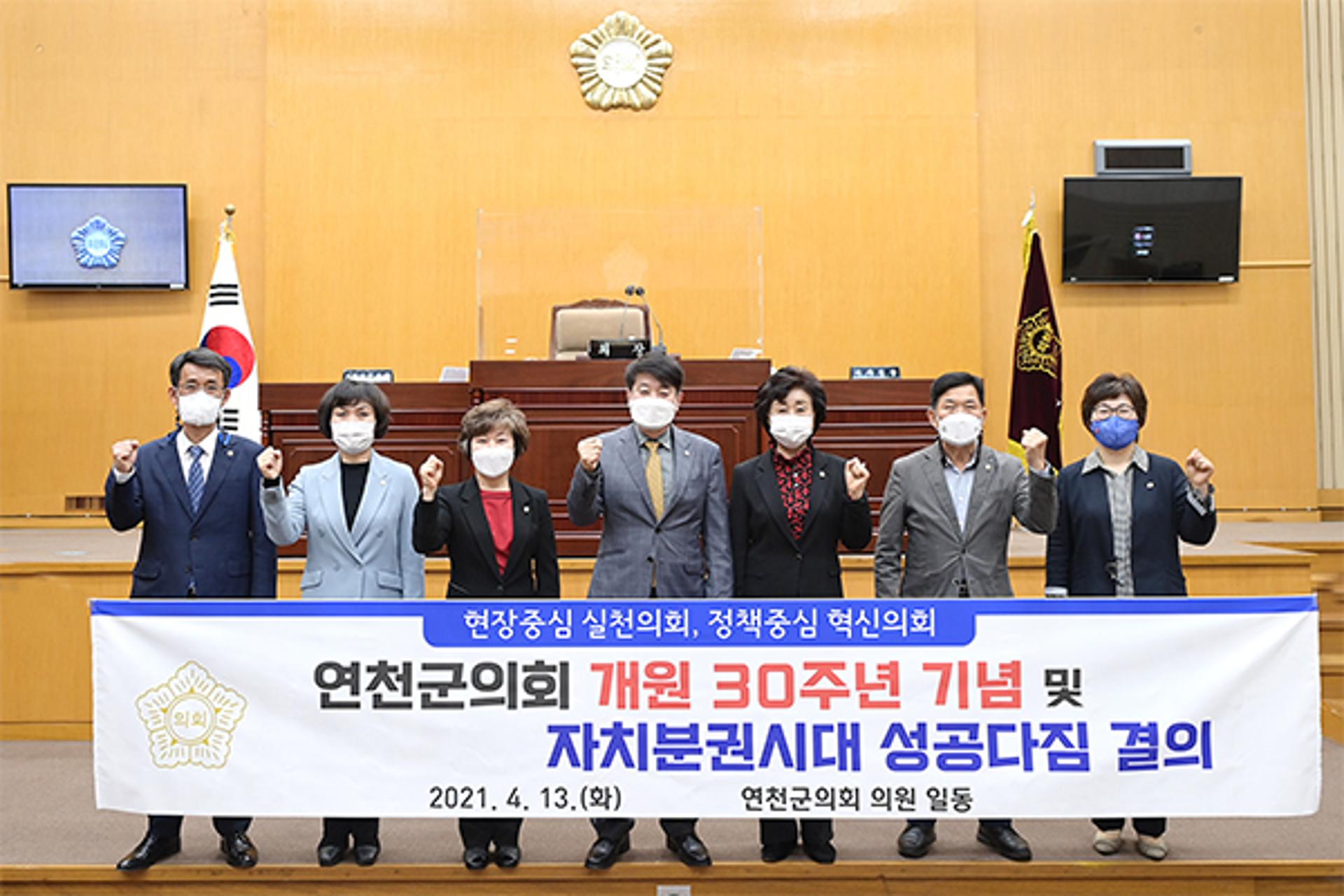 연천군의회, 개원 30주년 기념·자치분권시대 성공다짐 결의안 채택