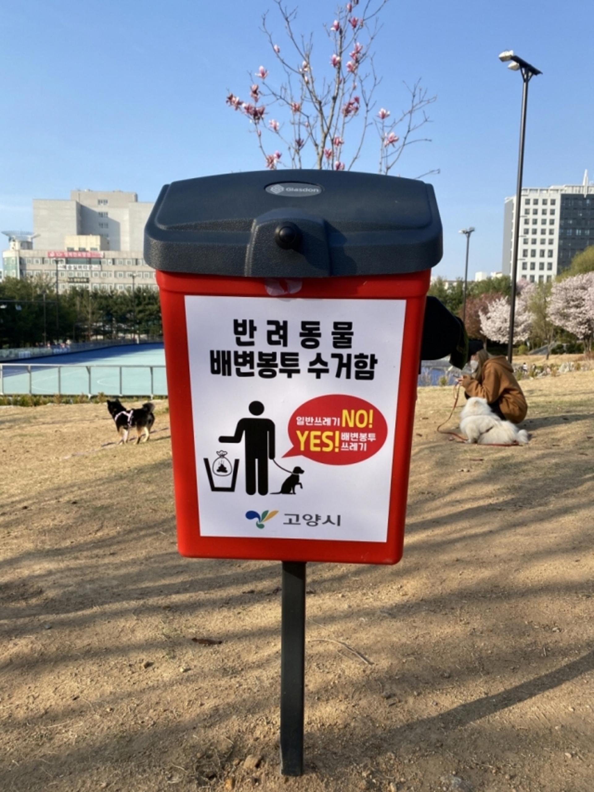 고양시, 근린공원에 ‘반려동물 배변봉투 수거함’ 설치