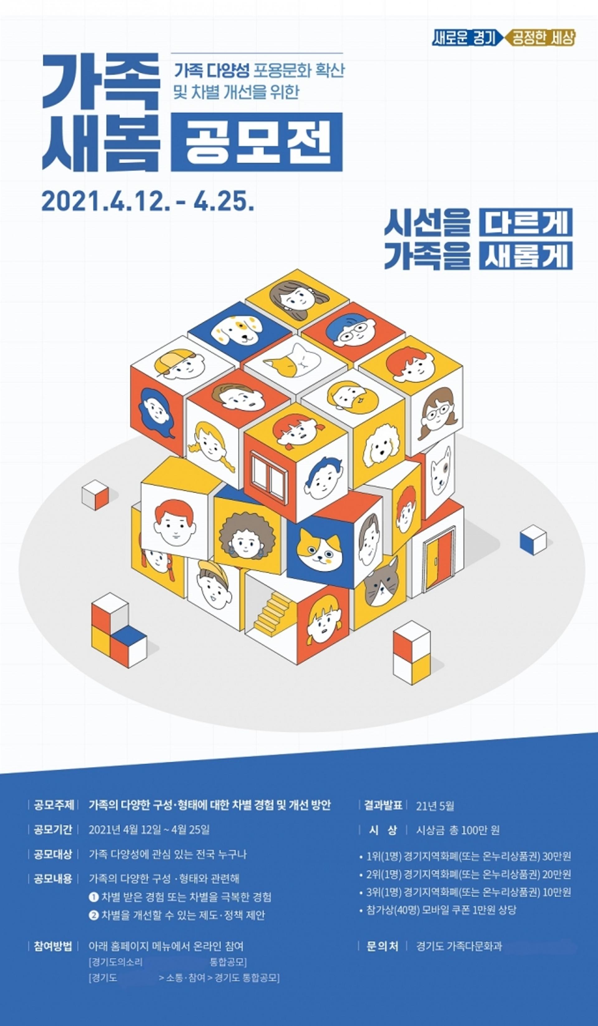 경기도, '가족 새봄 공모전' 개최…한부모·다문화 등 편견·차별 극복 사례 공모