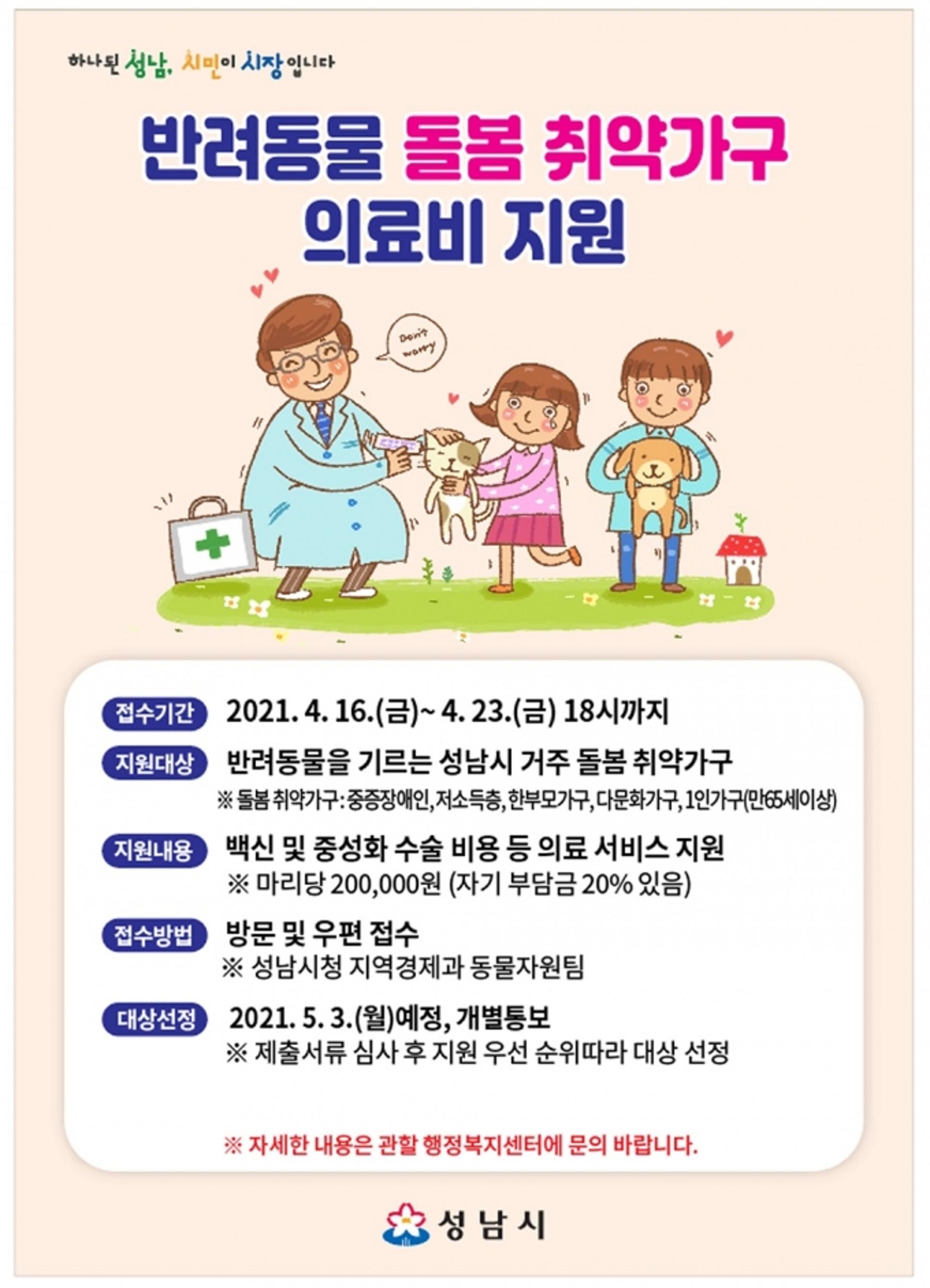 성남시 반려동물 돌봄 취약가구에 의료비 최대 20만원 지원