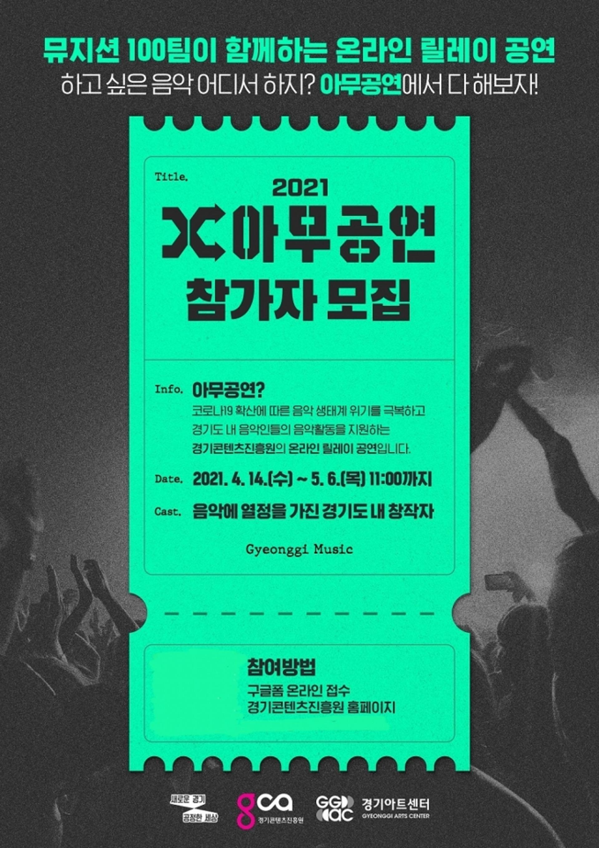 경기콘텐츠진흥원, '2021 아무공연' 뮤지션 모집