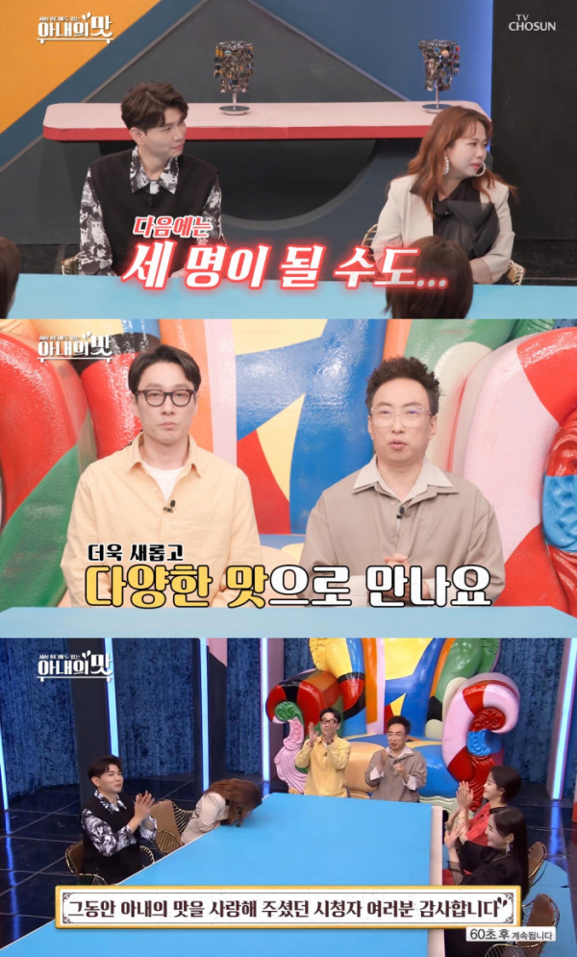 '아내의 맛' 시즌1 종료… 홍현희 "시즌2에 3명으로 돌아올 것"