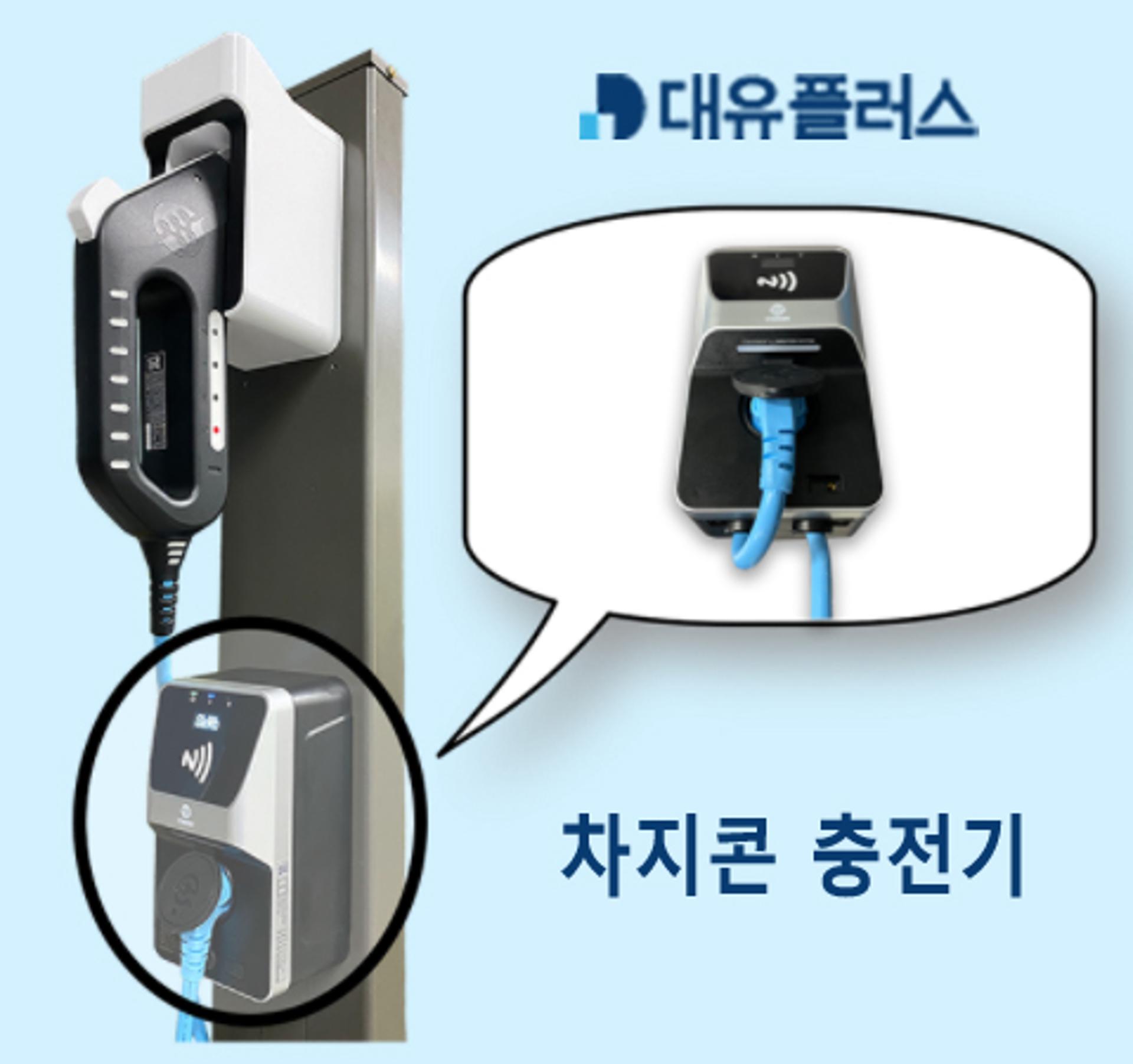 대유플러스, 전기자동차 충전사업 본격 진출