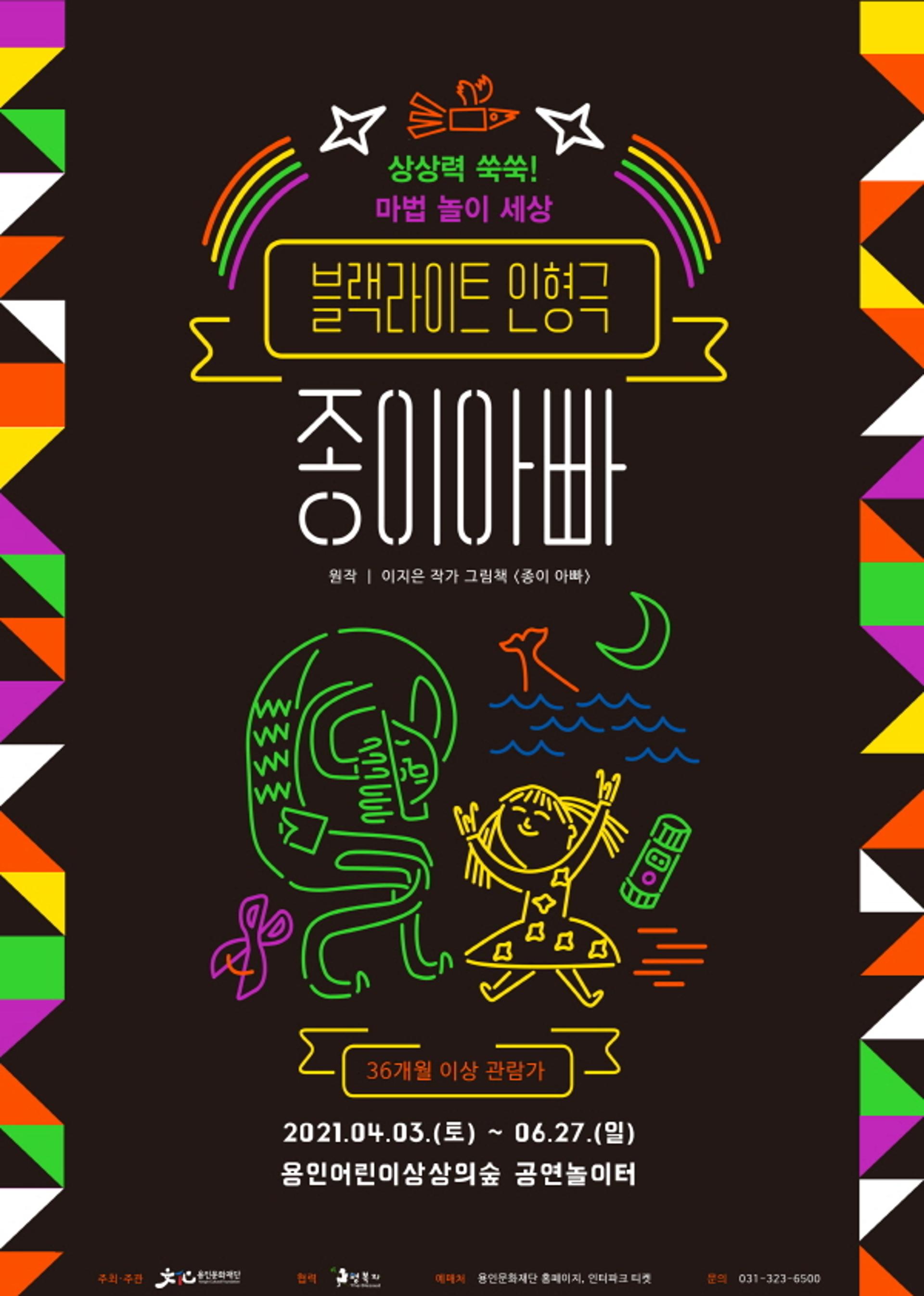 용인문화재단, 가정의 달 기념 블랙라이트 인형극 '종이아빠' 공연…회차 추가