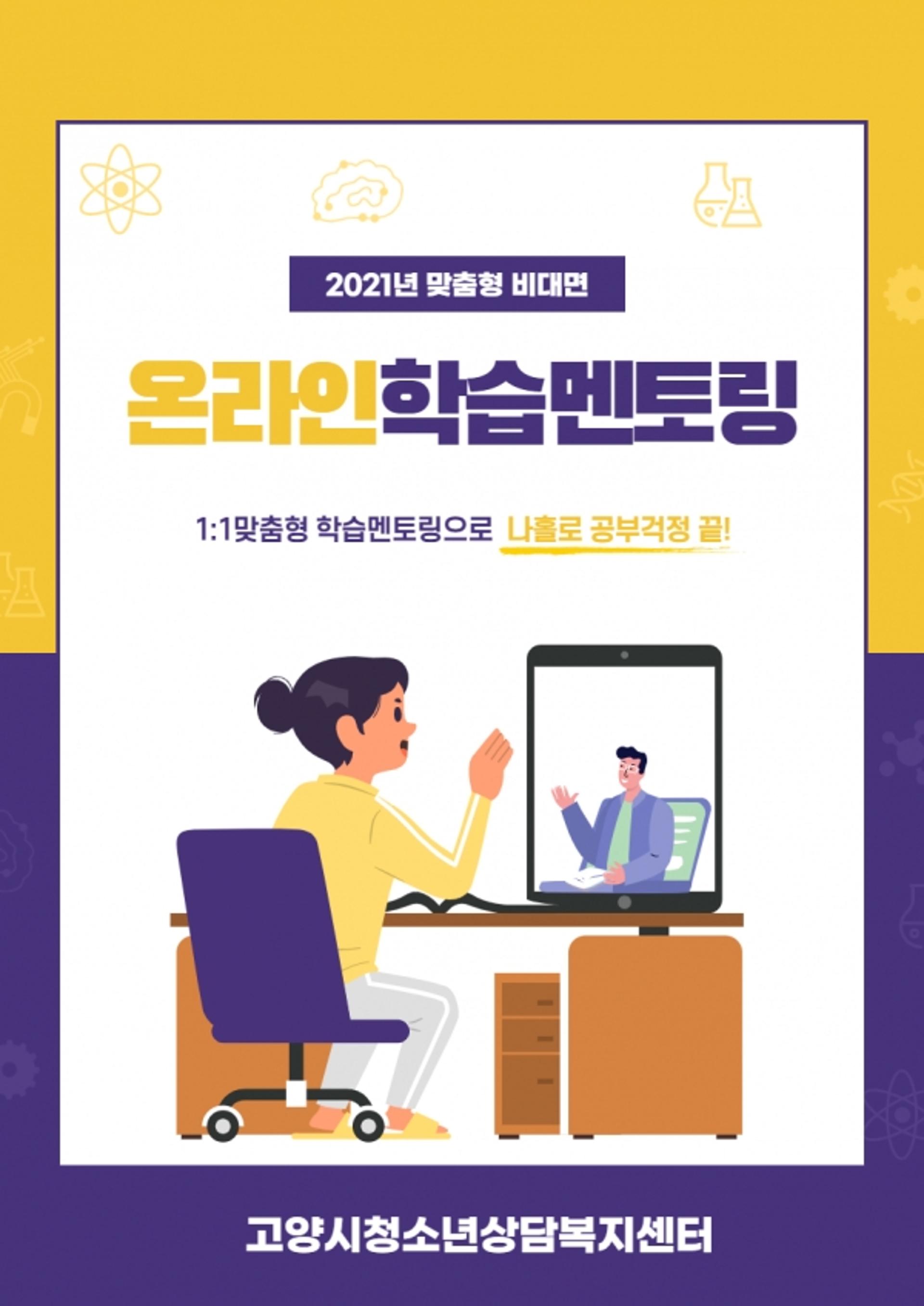 고양시청소년상담복지센터, 맞춤형 온라인학습멘토링 서비스…교육복지 실현