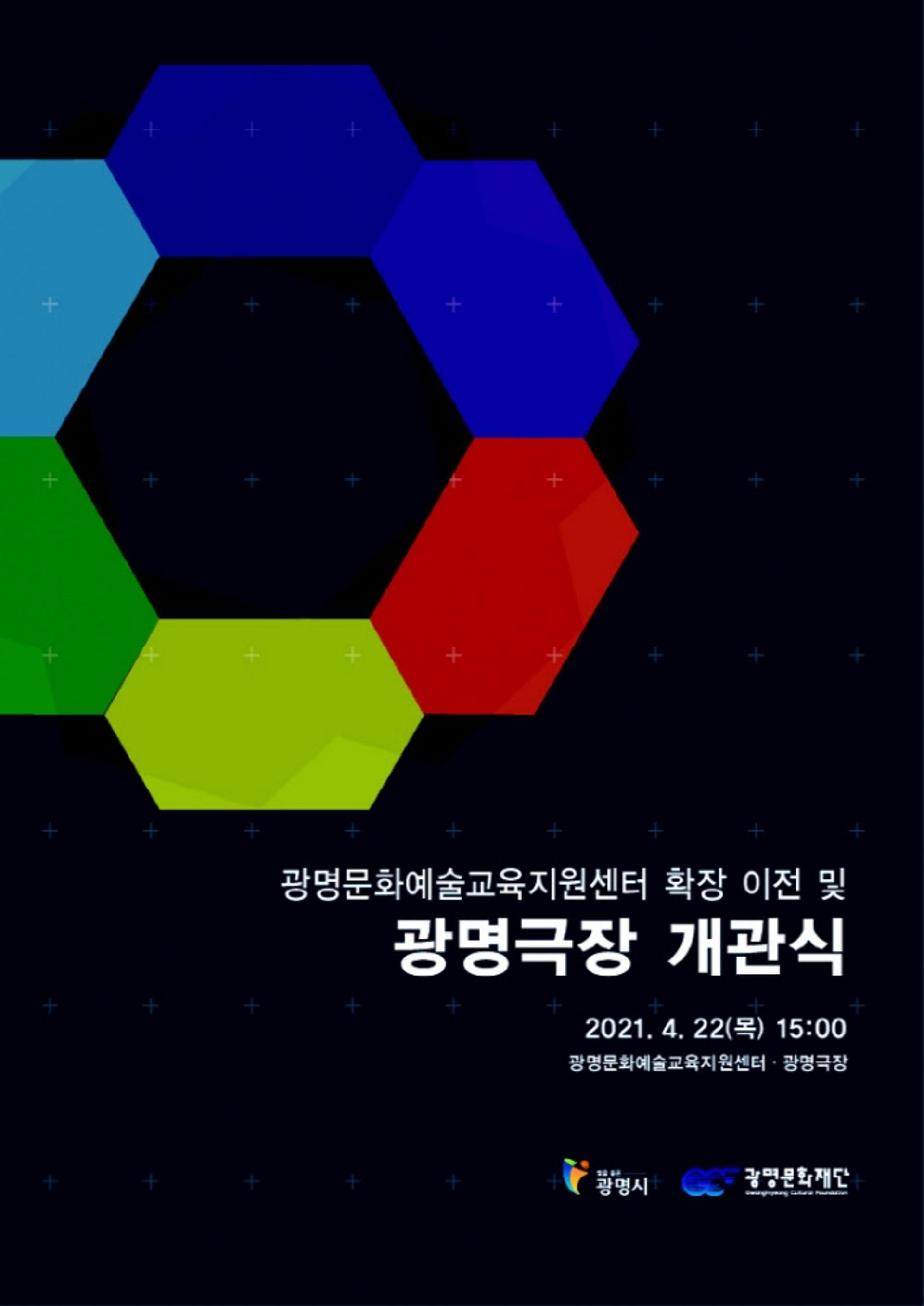 광명문화재단, 광명문화예술교육지원센터 확장 이전·광명극장 개관식 열어