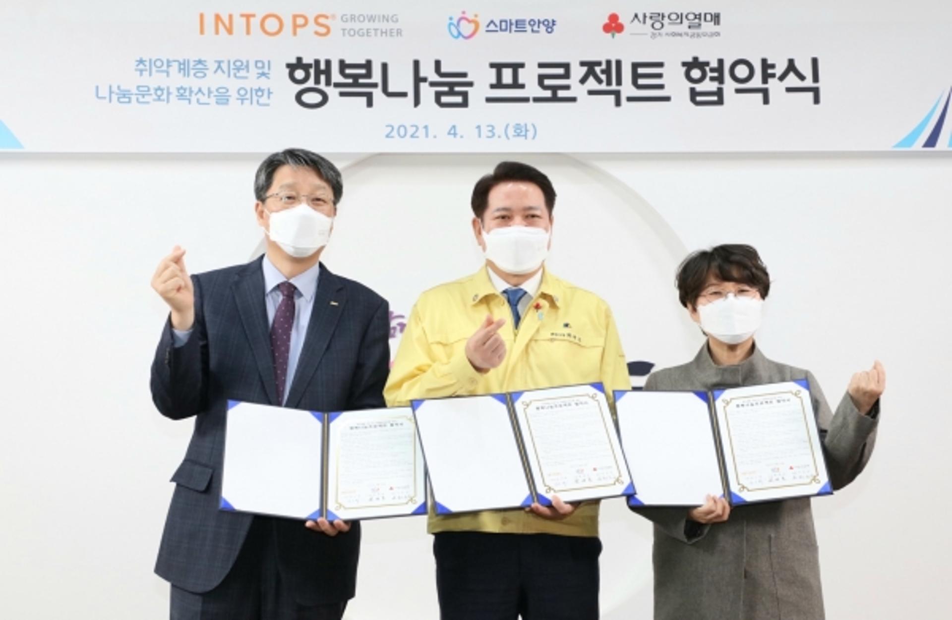 안양시·경기사회복지공동모금협·인탑스, 행복나눔프로젝트 협약