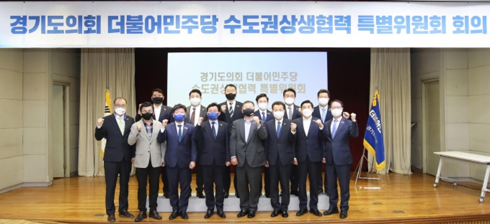 경기도의회 더불어민주당 '수도권 상생협력 특별위원회' 출범