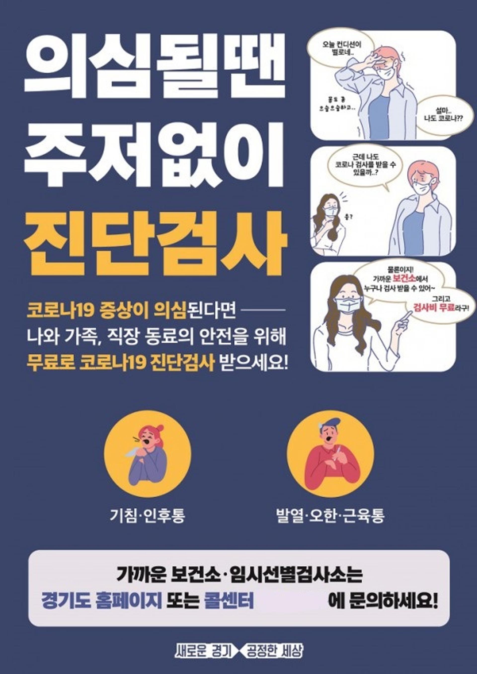 경기도, '코로나19 의심증상자 48시간내 진단검사' 행정명령