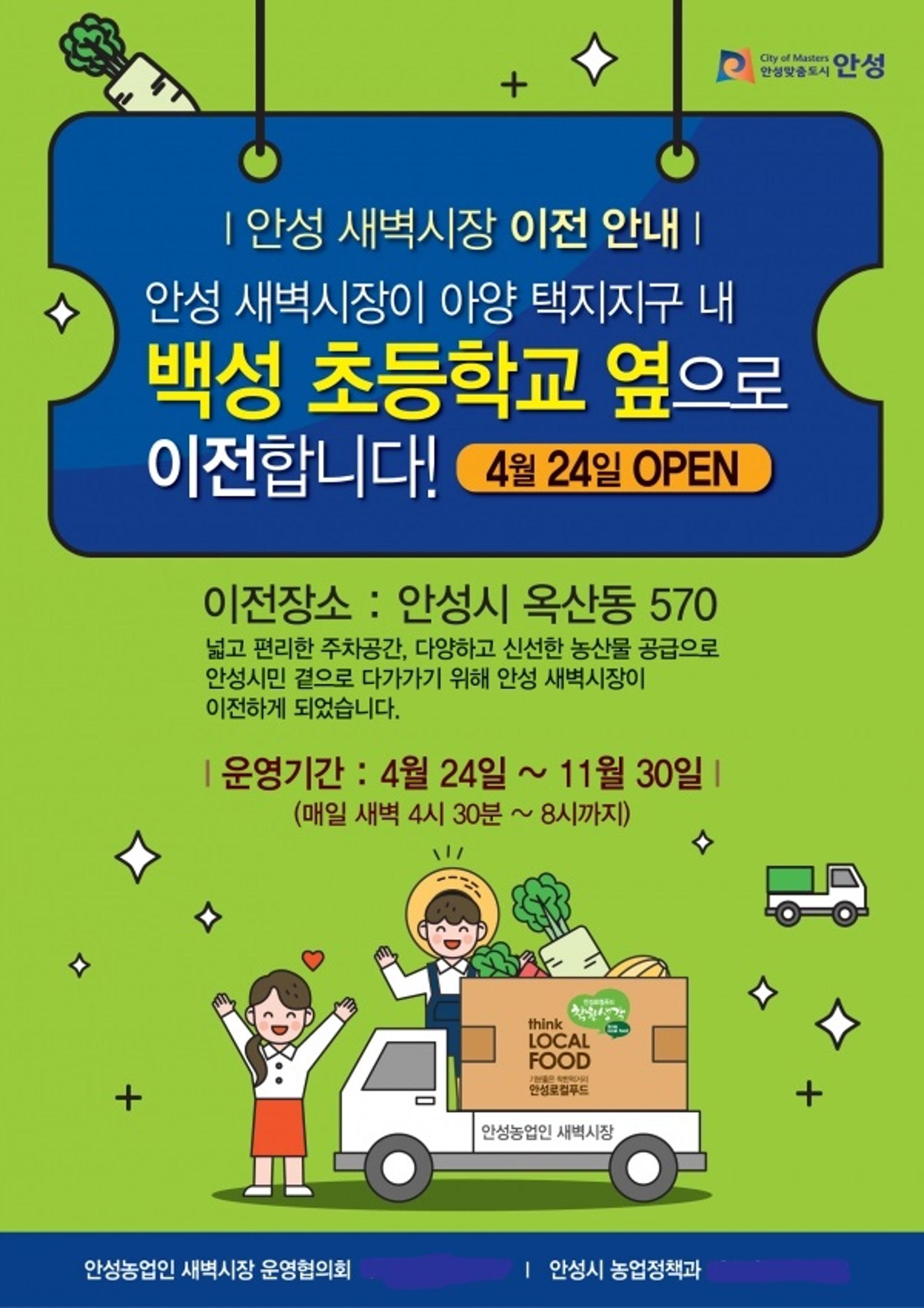 '안성농업인 직거래 새벽시장', 아양택지개발지구로 장소 이전