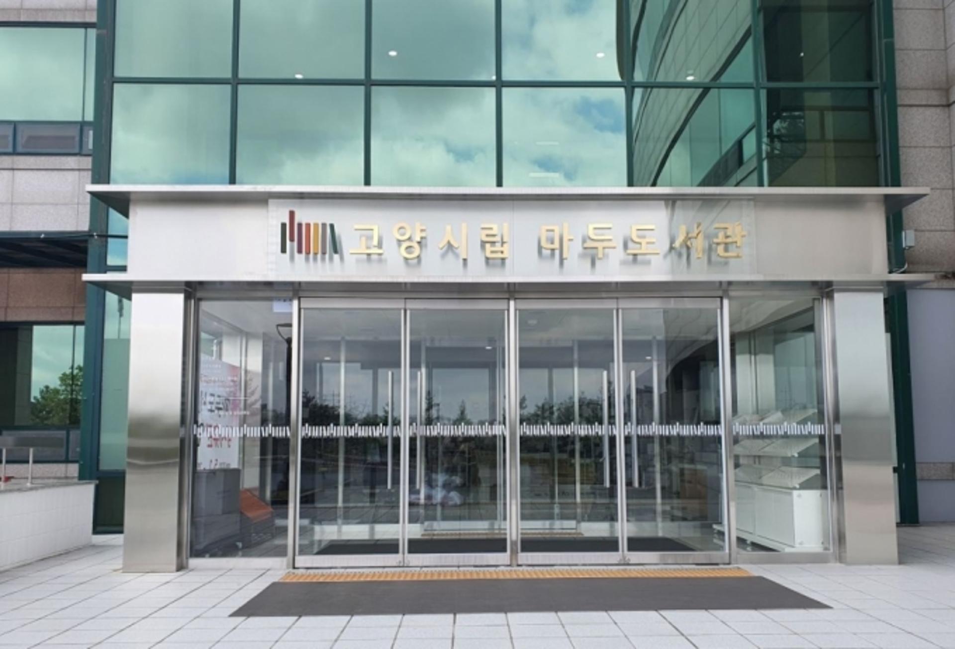 고양시 마두도서관, 복합문화공간으로 새단장…27일 개관