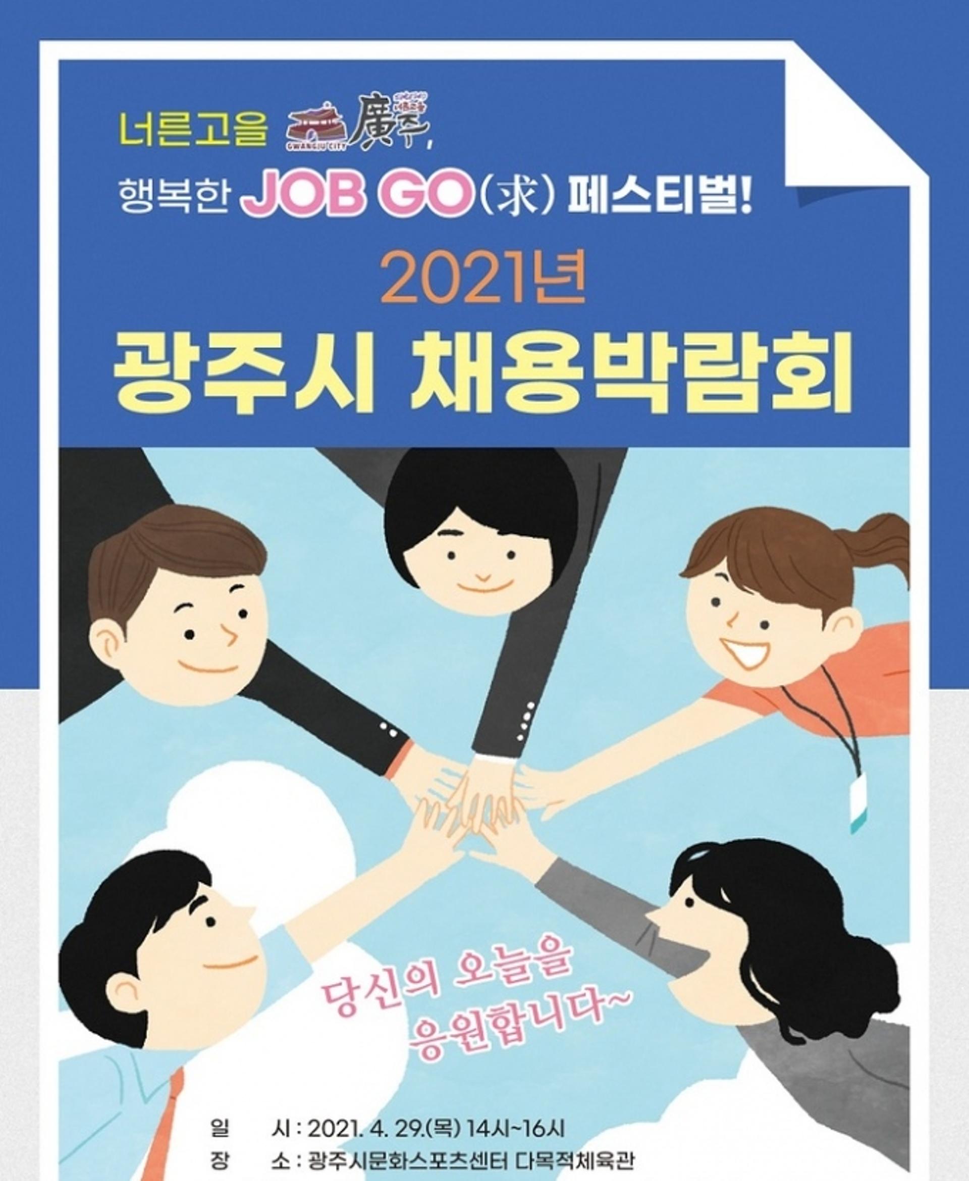 광주시, '너른고을 광주, 행복한 JOB GO(求) 페스티벌!' 채용박람회 열어