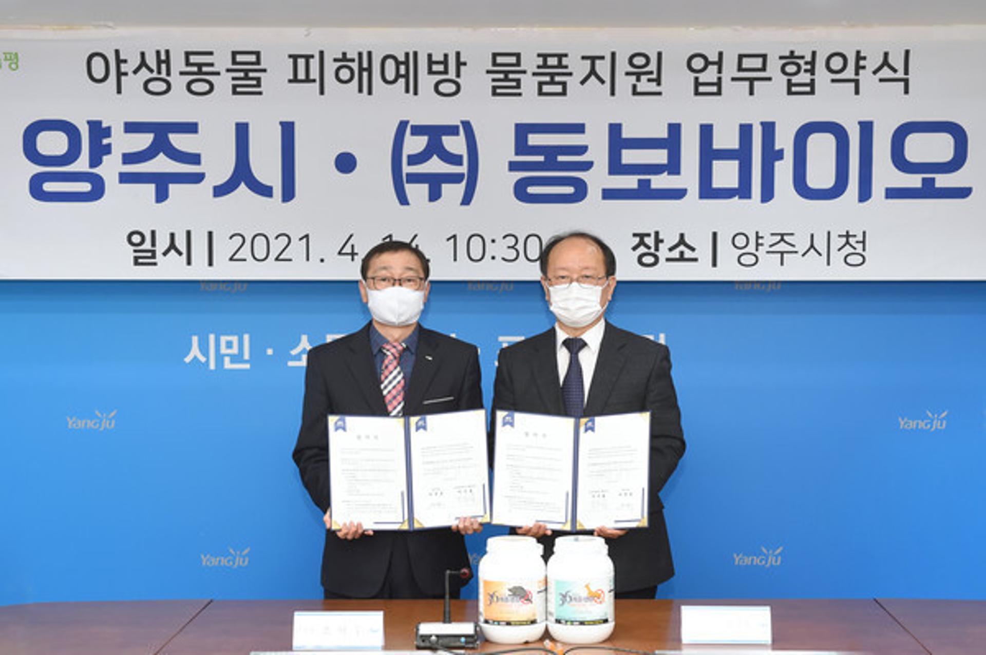 양주시·㈜동보바이오, 야생동물 피해예방 위한 물품지원 업무협약