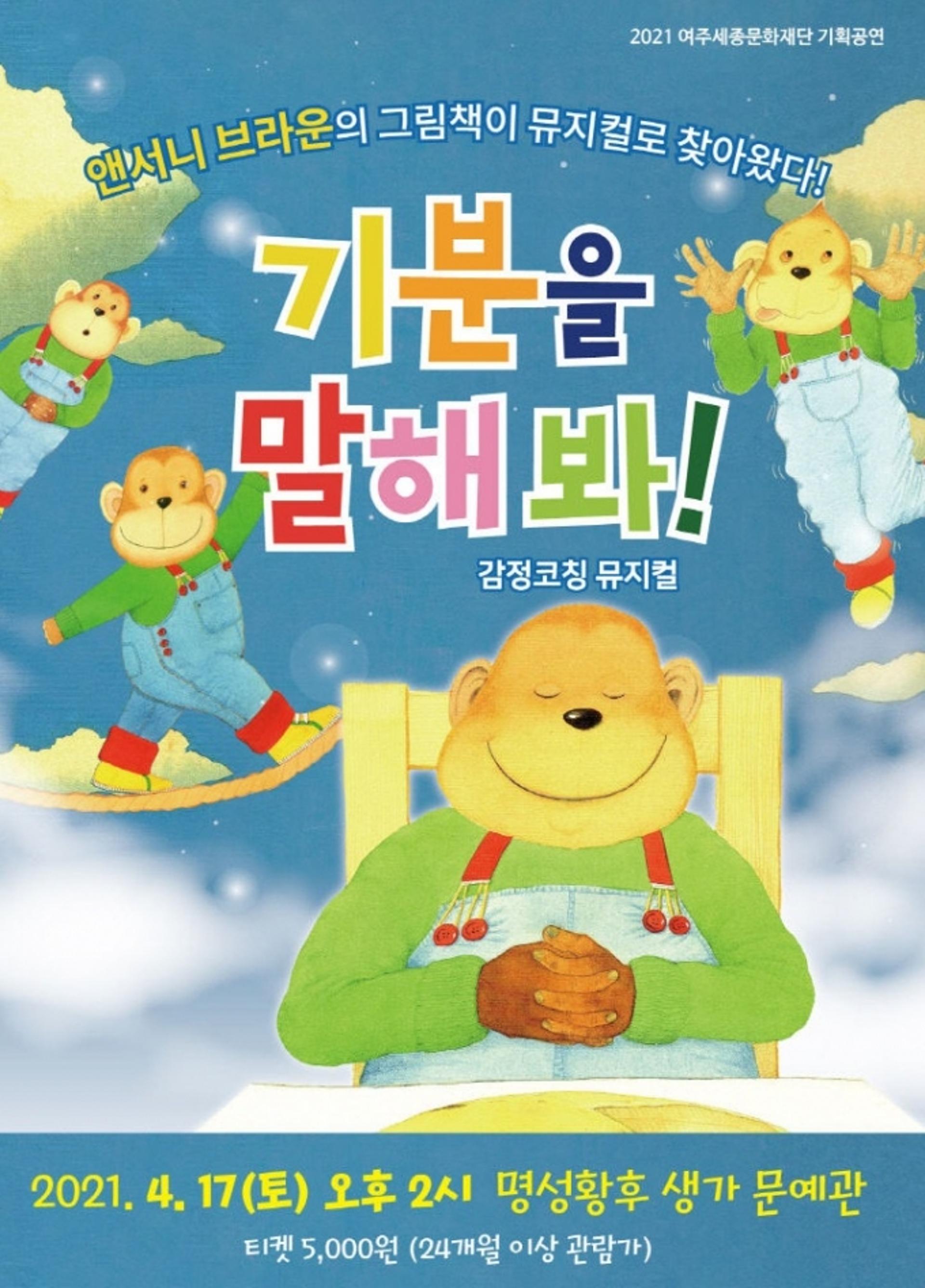 '기분을 말해봐!'…여주세종문화재단, 4월 기획공연 어린이뮤지컬 무대 올려