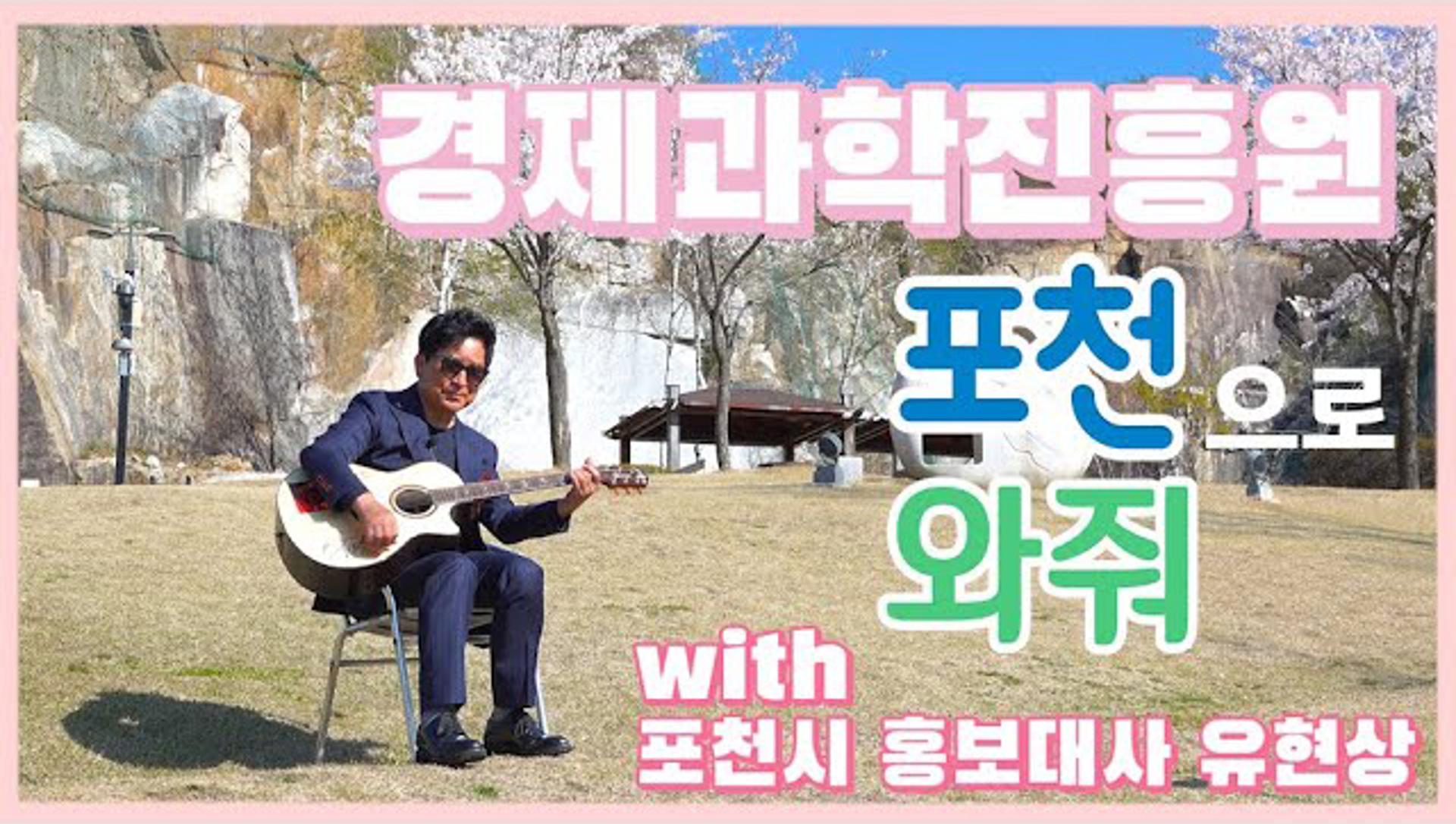 포천시, '공공기관 포천 유치' 홍보대사 가수 유현상 지원사격