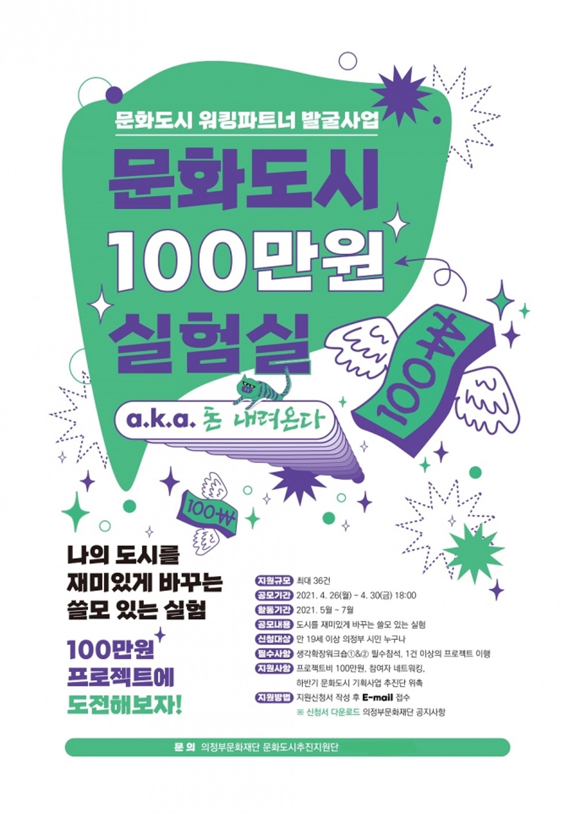 의정부문화재단, '문화도시 100만원 실험실' 참여자 모집