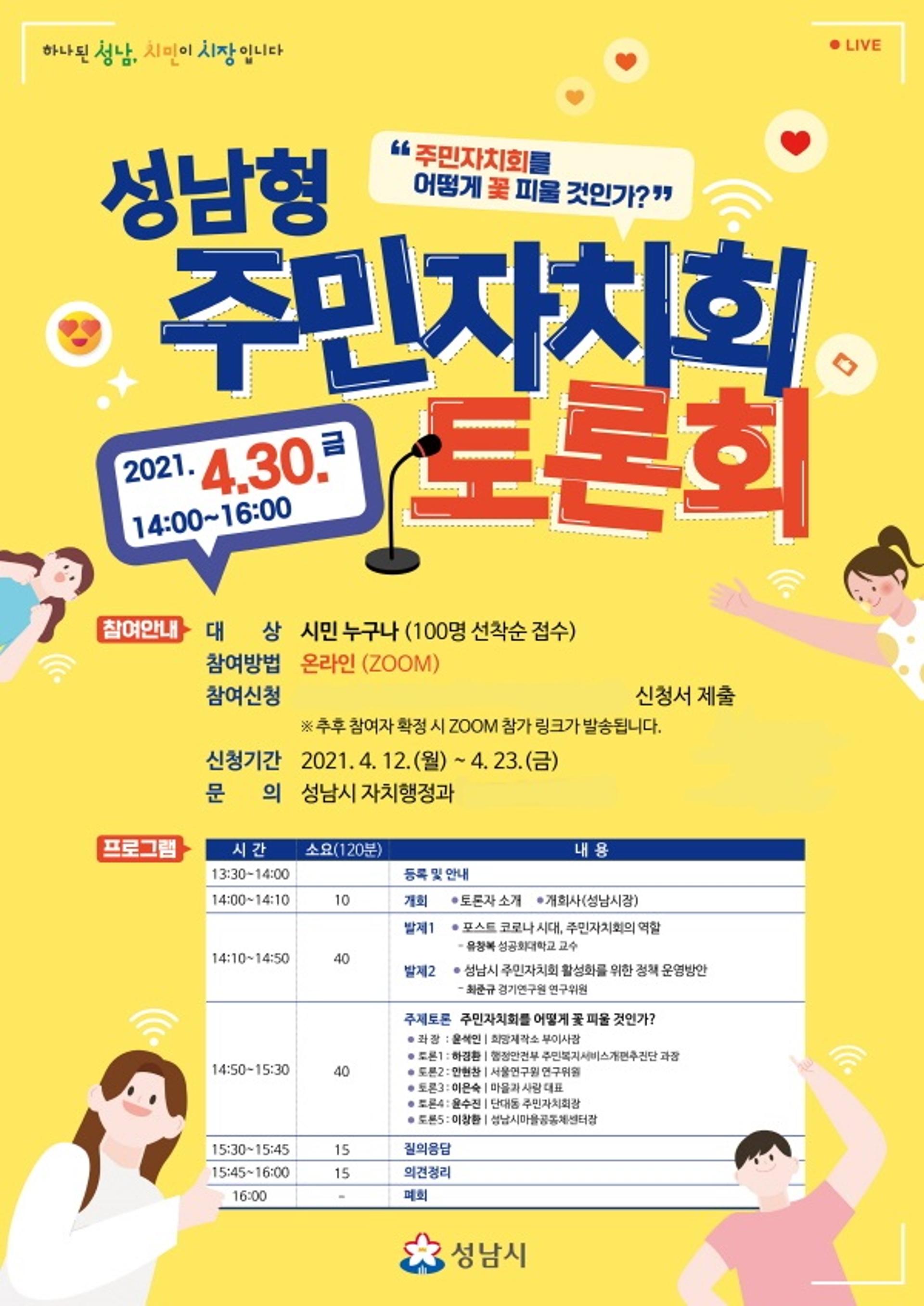성남형 주민자치회 활성화를 위한 토론회 30일 개최