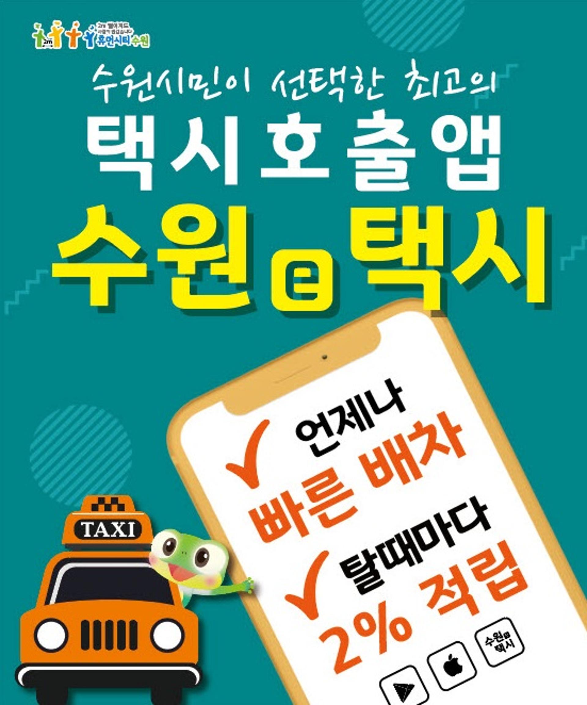 '호출비·중개수수료 NO' 수원시 전용 택시호출앱 '수원e택시' 15일부터 서비스