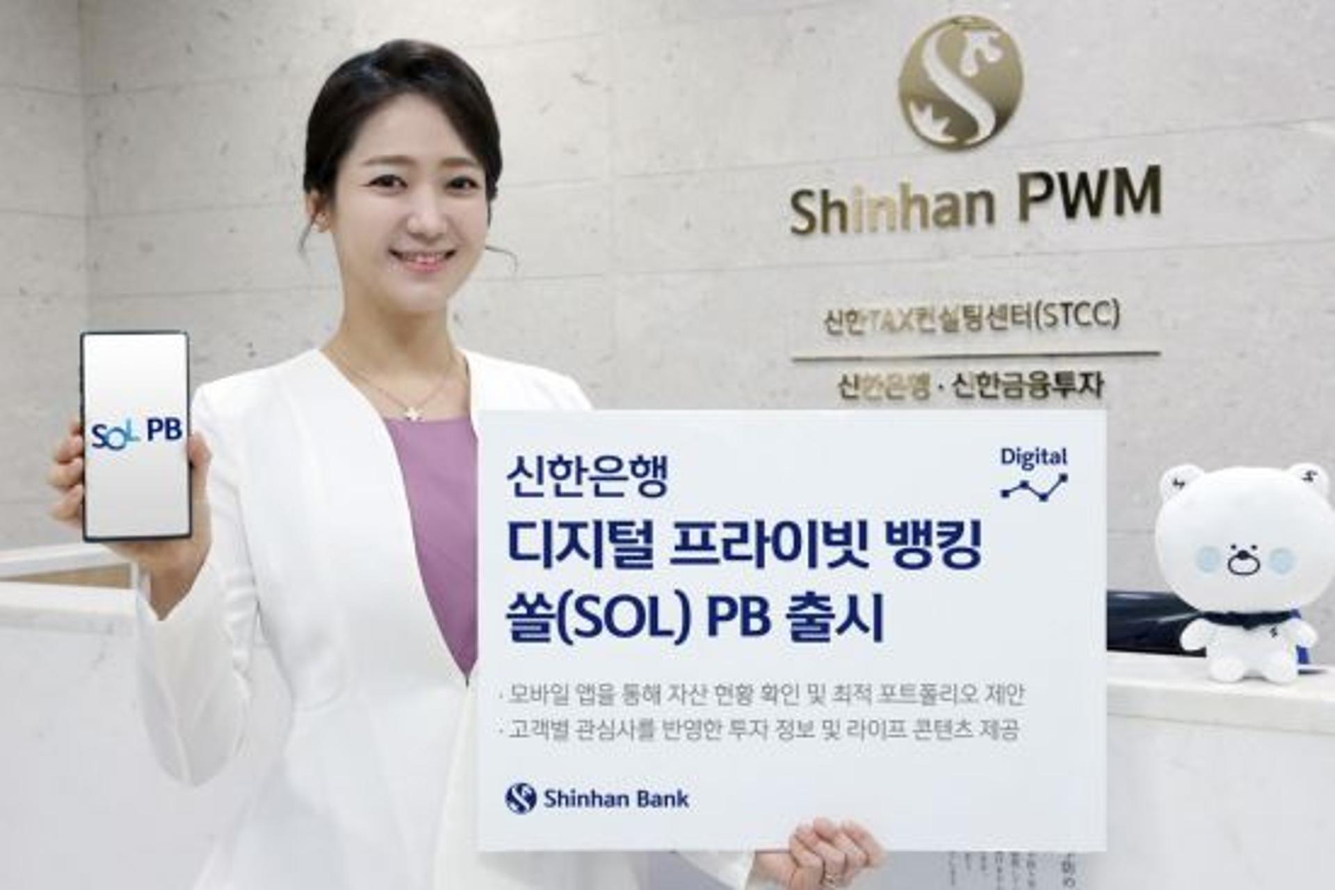 신한은행, 디지털 프라이빗 뱅킹 '쏠 PB' 출시