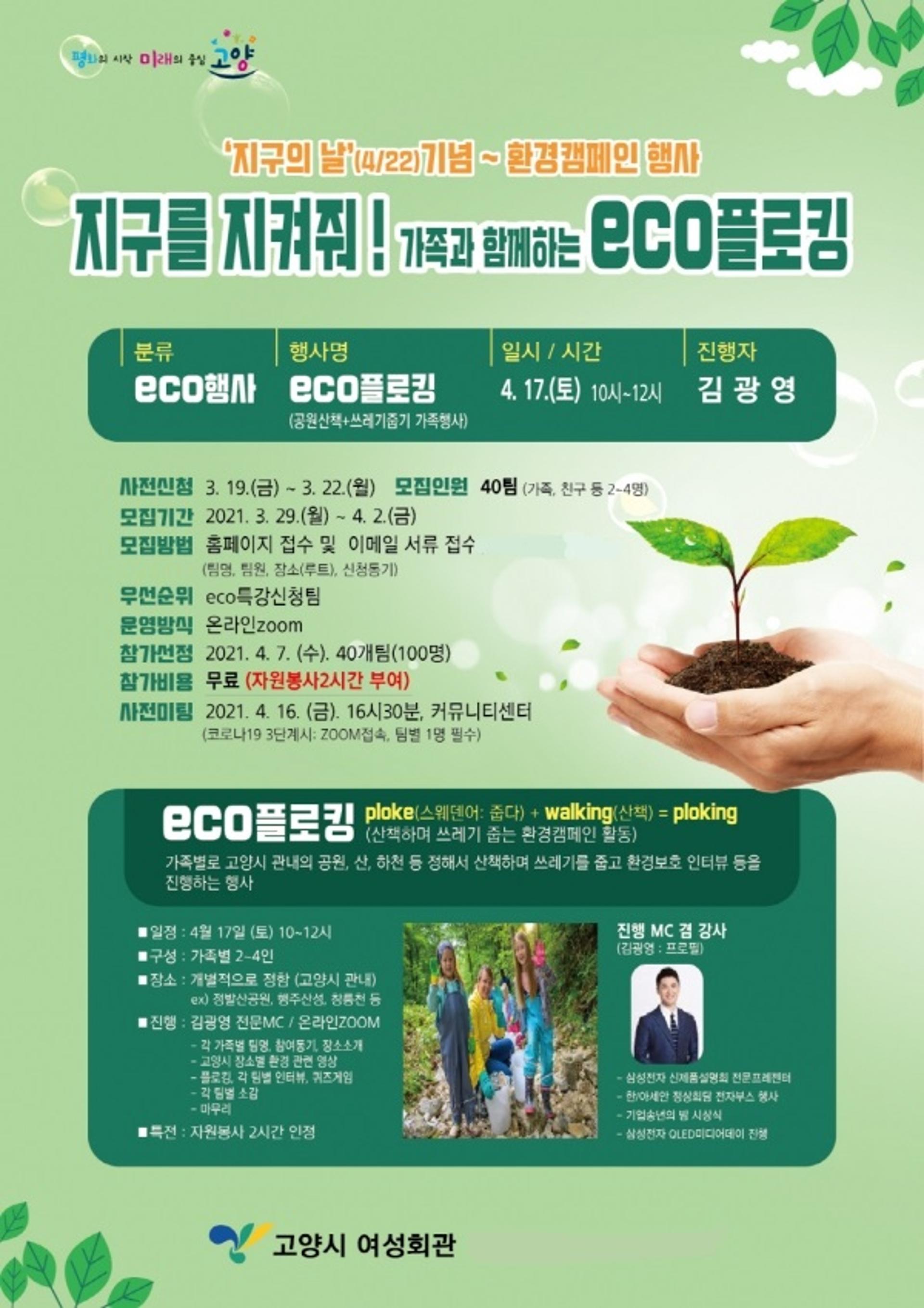 고양시 '따로 또 같이' 언택트 환경캠페인, 17일 '에코플로킹' 진행