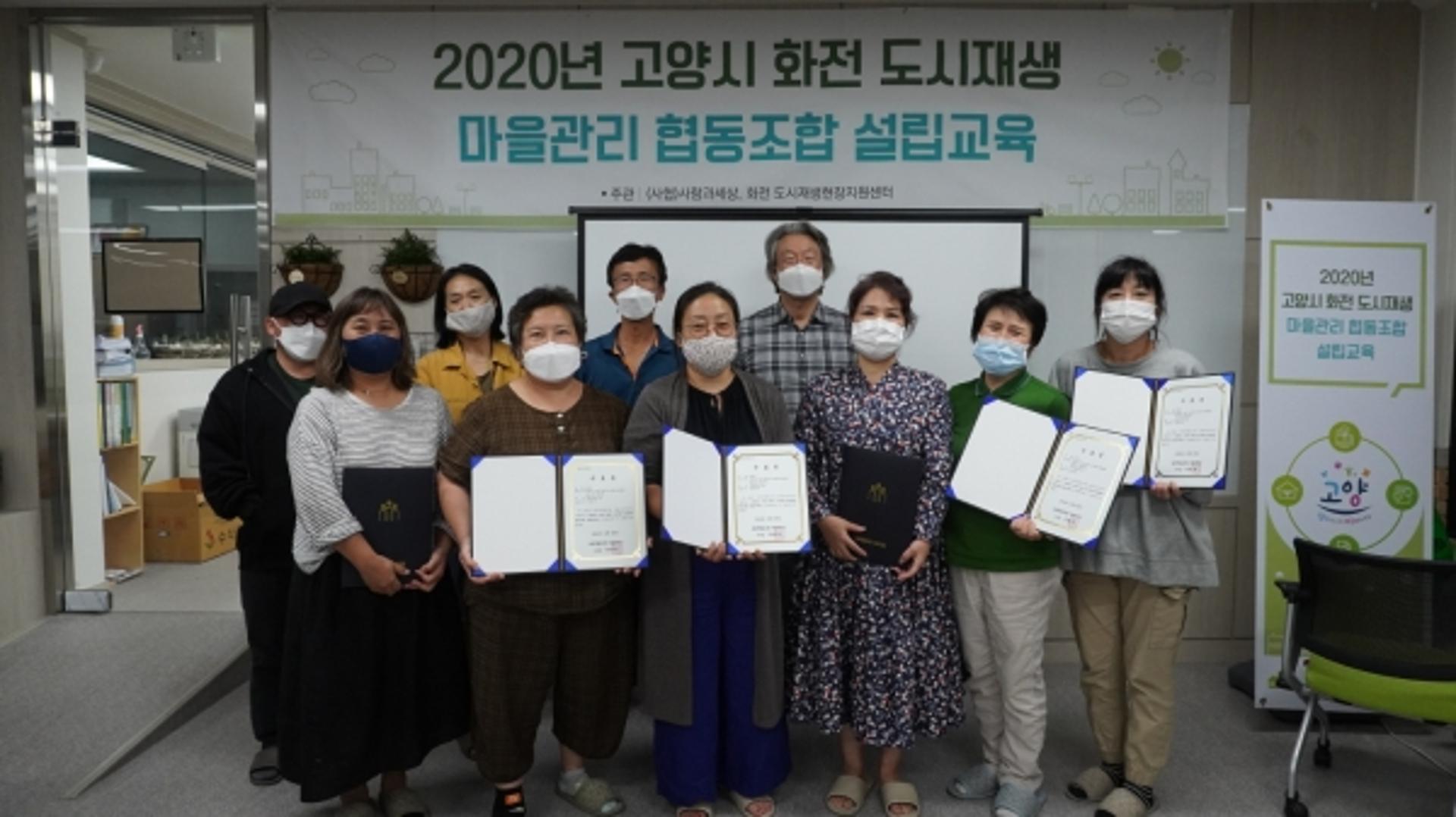 고양시, '화전 마을관리 사회적협동조합' 설립