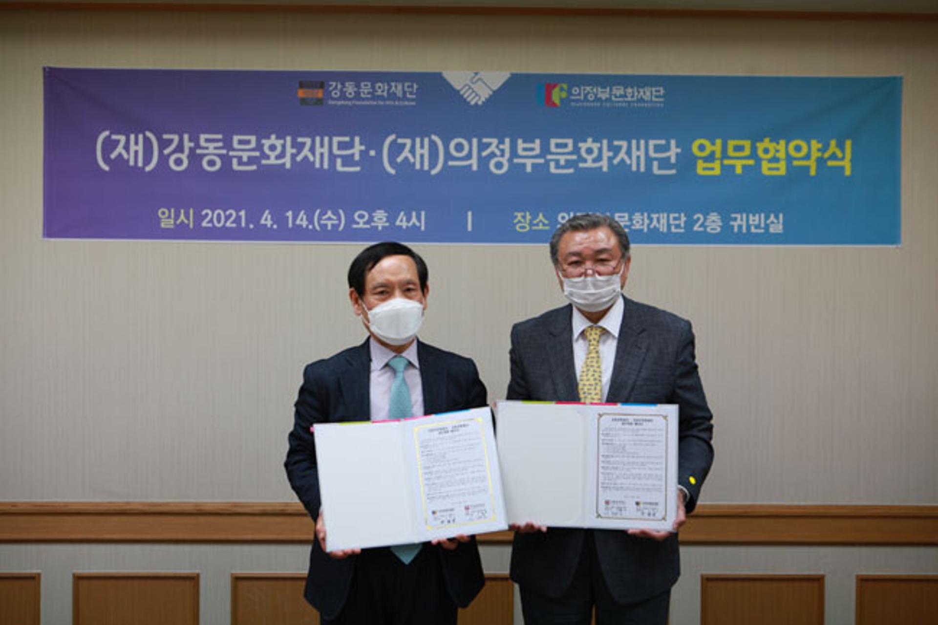 (재)의정부문화재단-(재)강동문화재단 업무협약 체결