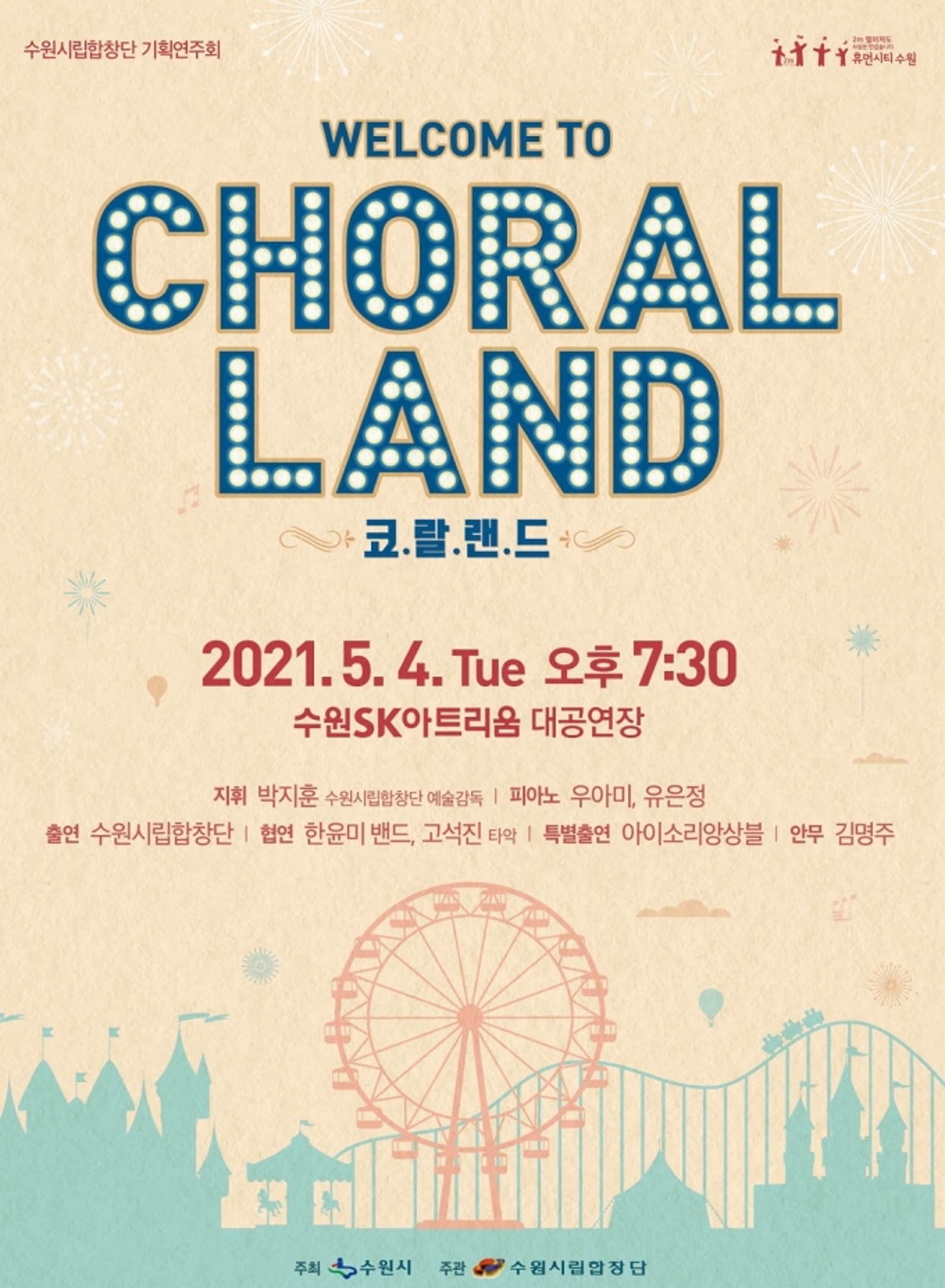 수원시립합창단, 가정의 달 맞아 기획연주회 '코랄랜드' 공연