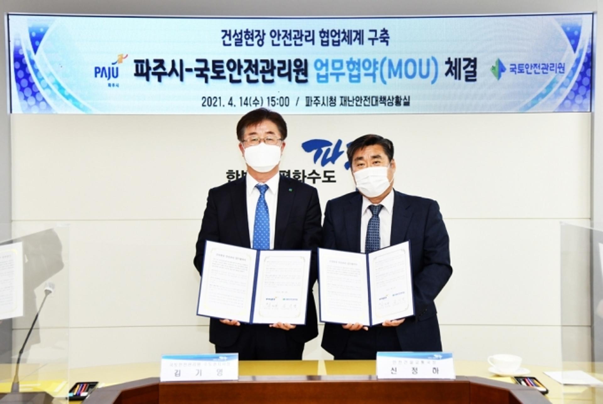 파주시-국토안전관리원, 건설현장 안전관리 업무협약