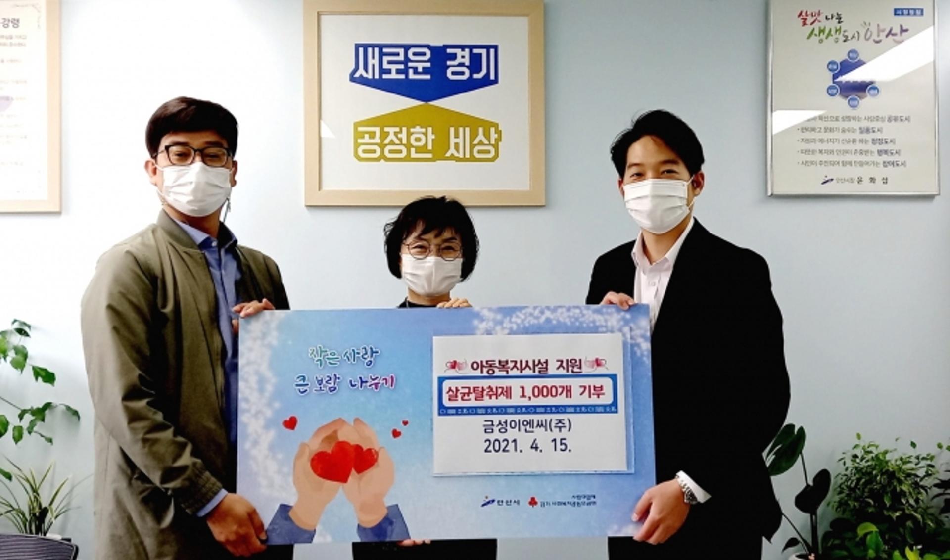 안산시, 금성이엔씨㈜로부터 살균탈취제 1000개 기탁 받아