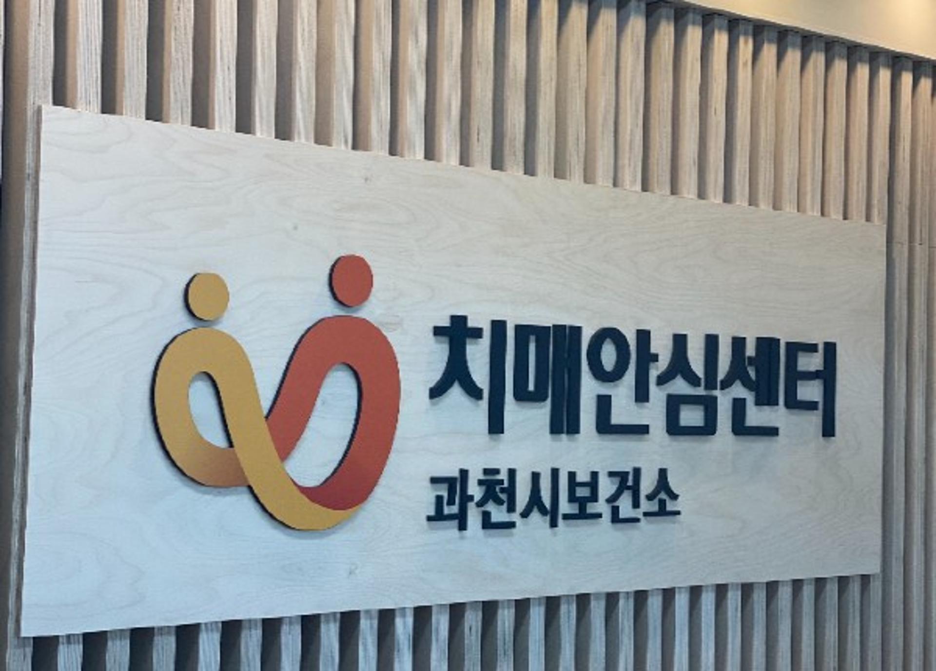 과천시치매안심센터-한림대성심병원, 치매 조기검진 업무 '맞손'