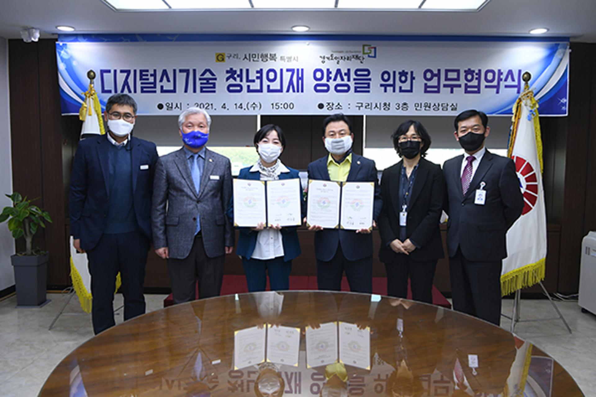 구리시-경기도일자리재단, '디지털 신기술 청년인재 양성' 맞손