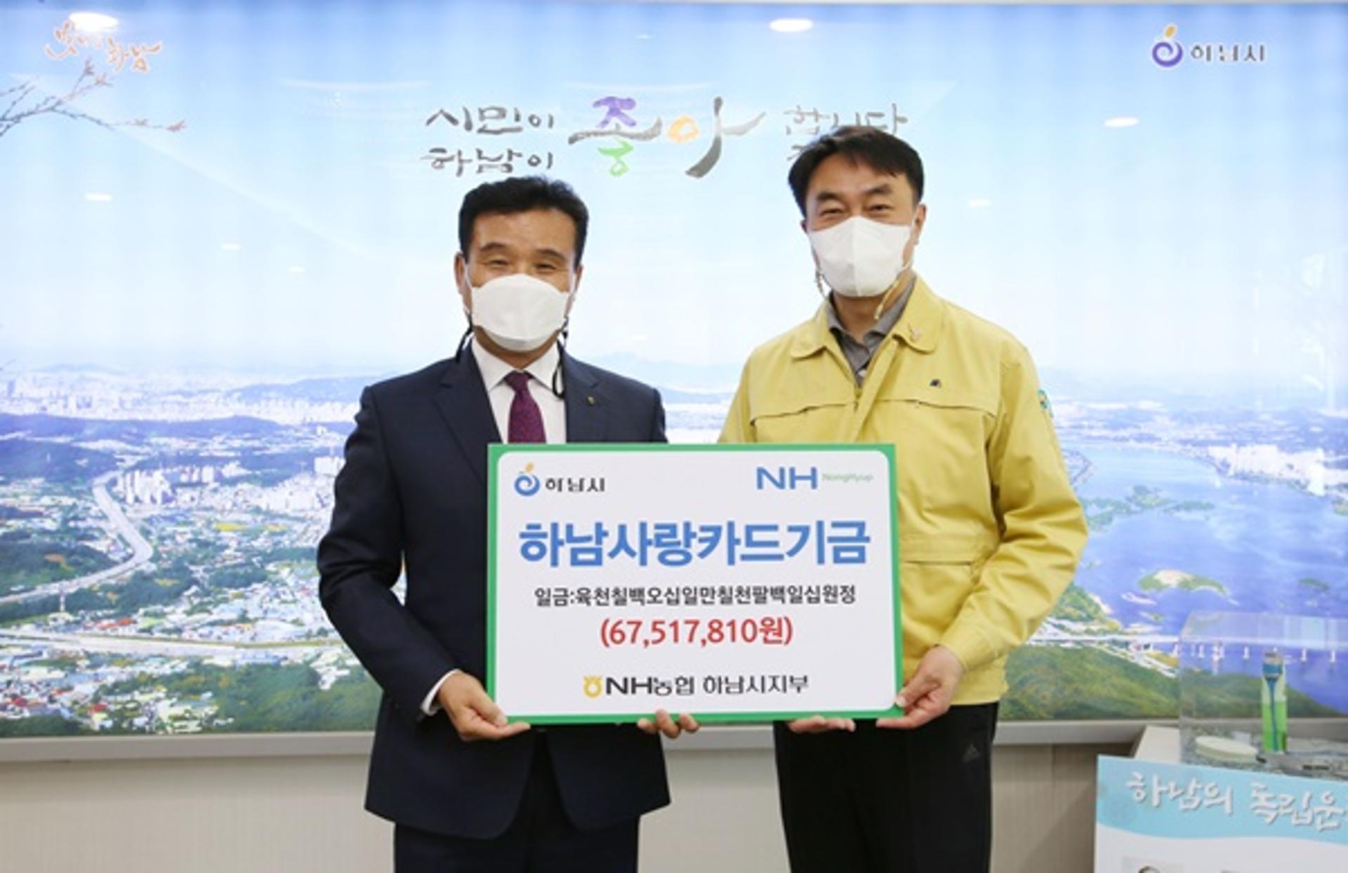 하남시, NH농협은행 제휴카드 적립기금 6751만원 전달받아
