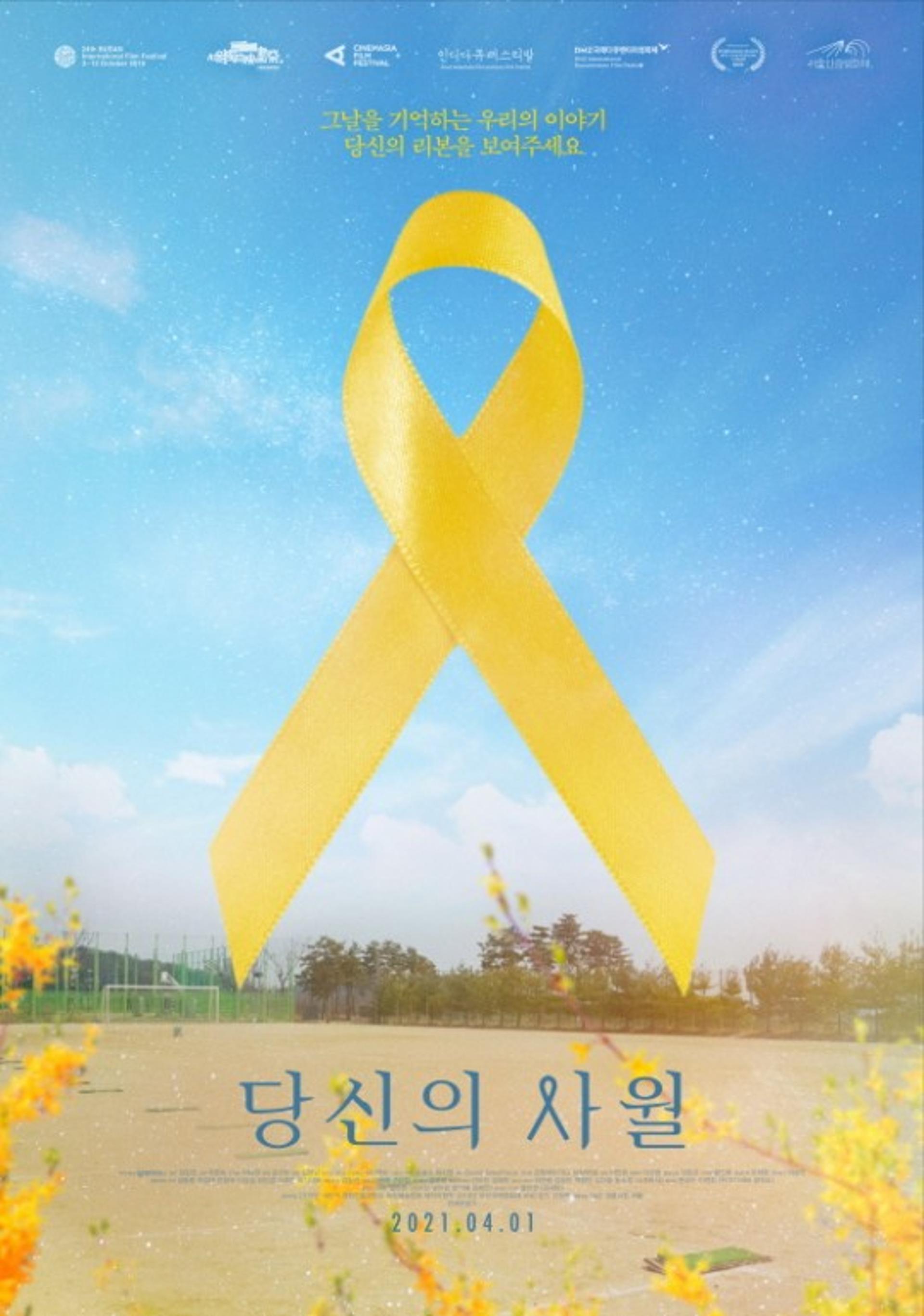 세월호 7주기, '당신의 사월' 특별상영한다
