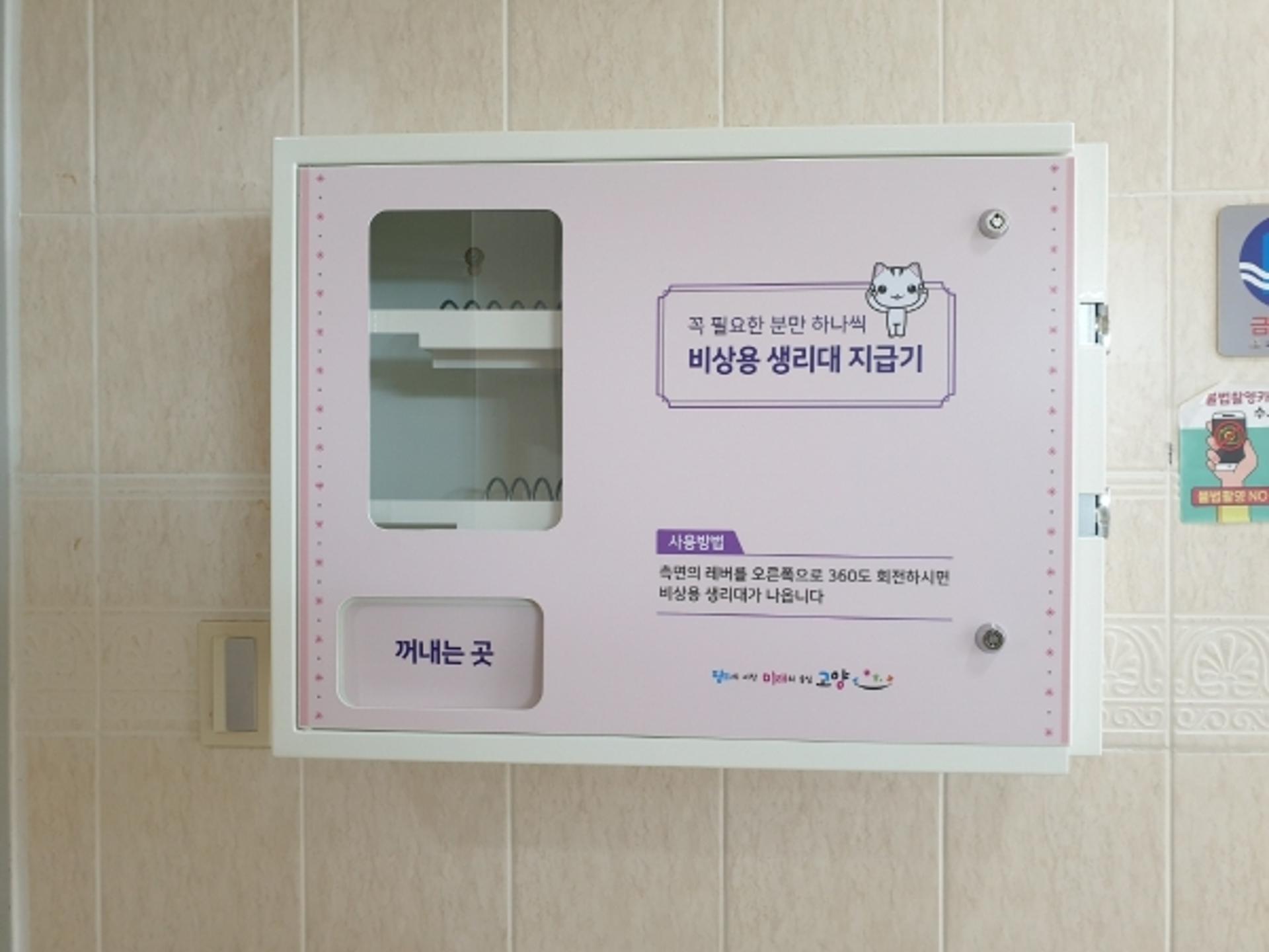 고양시, 비상용 생리대 무료지급기 12곳 확대 운영