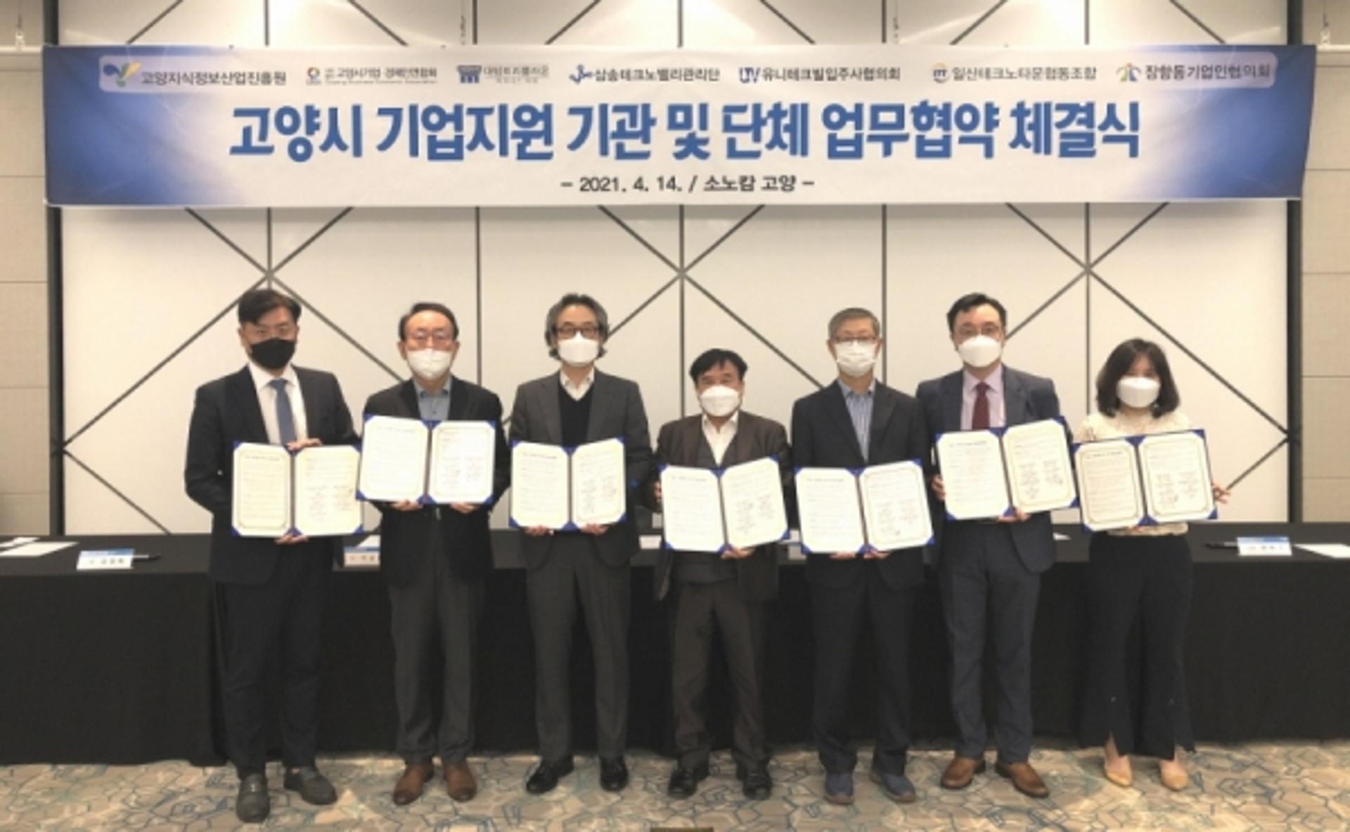 고양지식정보산업진흥원, 고양시 기업경제인 단체와 업무협약 체결
