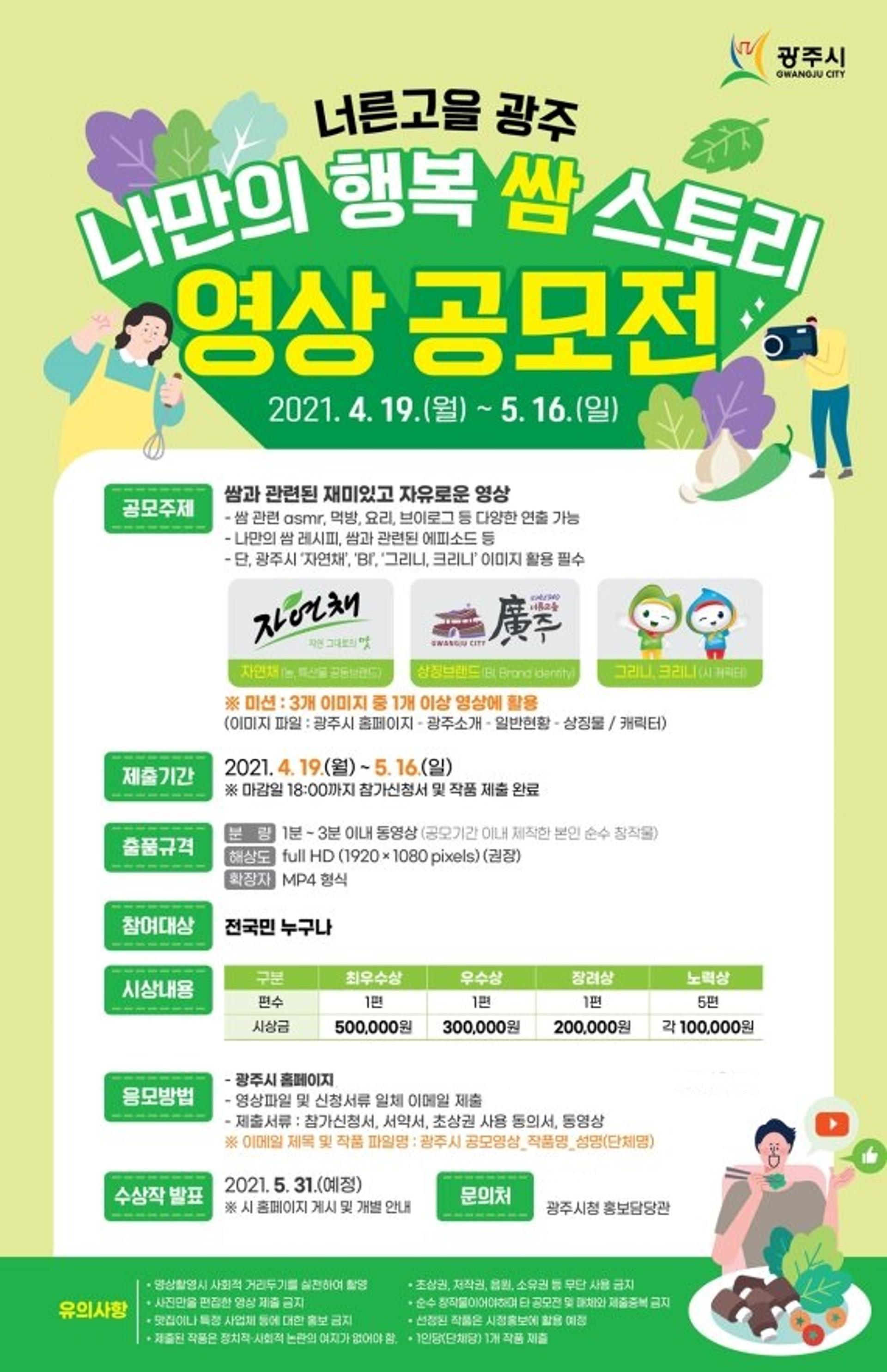 광주시, 나만의 행복쌈 스토리 영상 공모전 개최