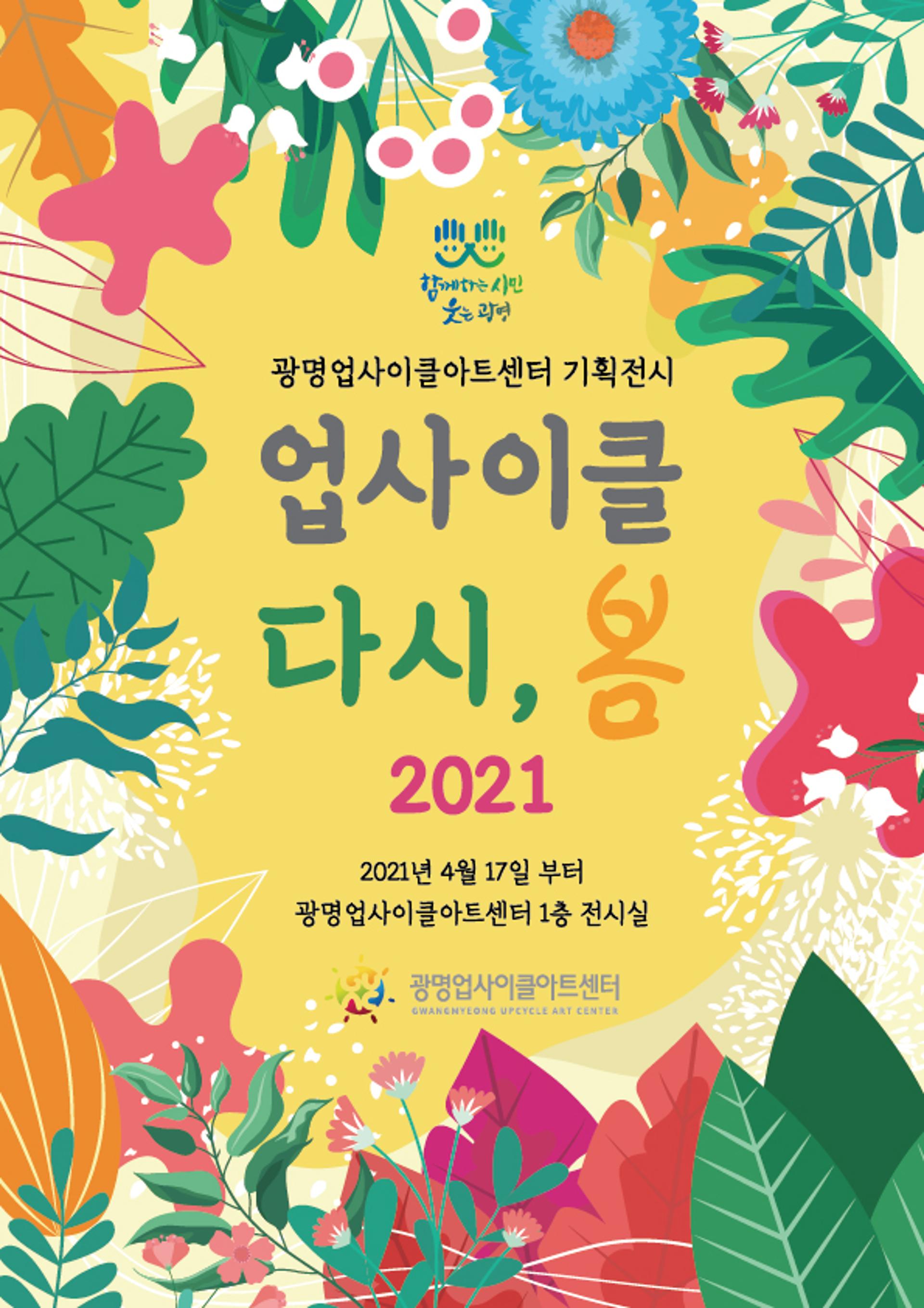 광명업사이클아트센터, ‘업사이클 다시, 봄’展 오픈