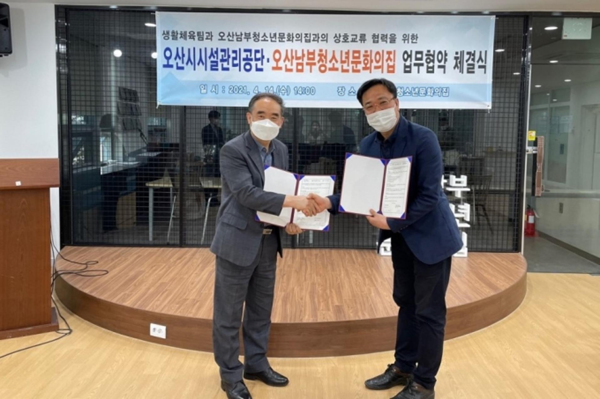 오산시시설관리공단-남부청소년문화의집, 지역사회·사회적 지원 '맞손'