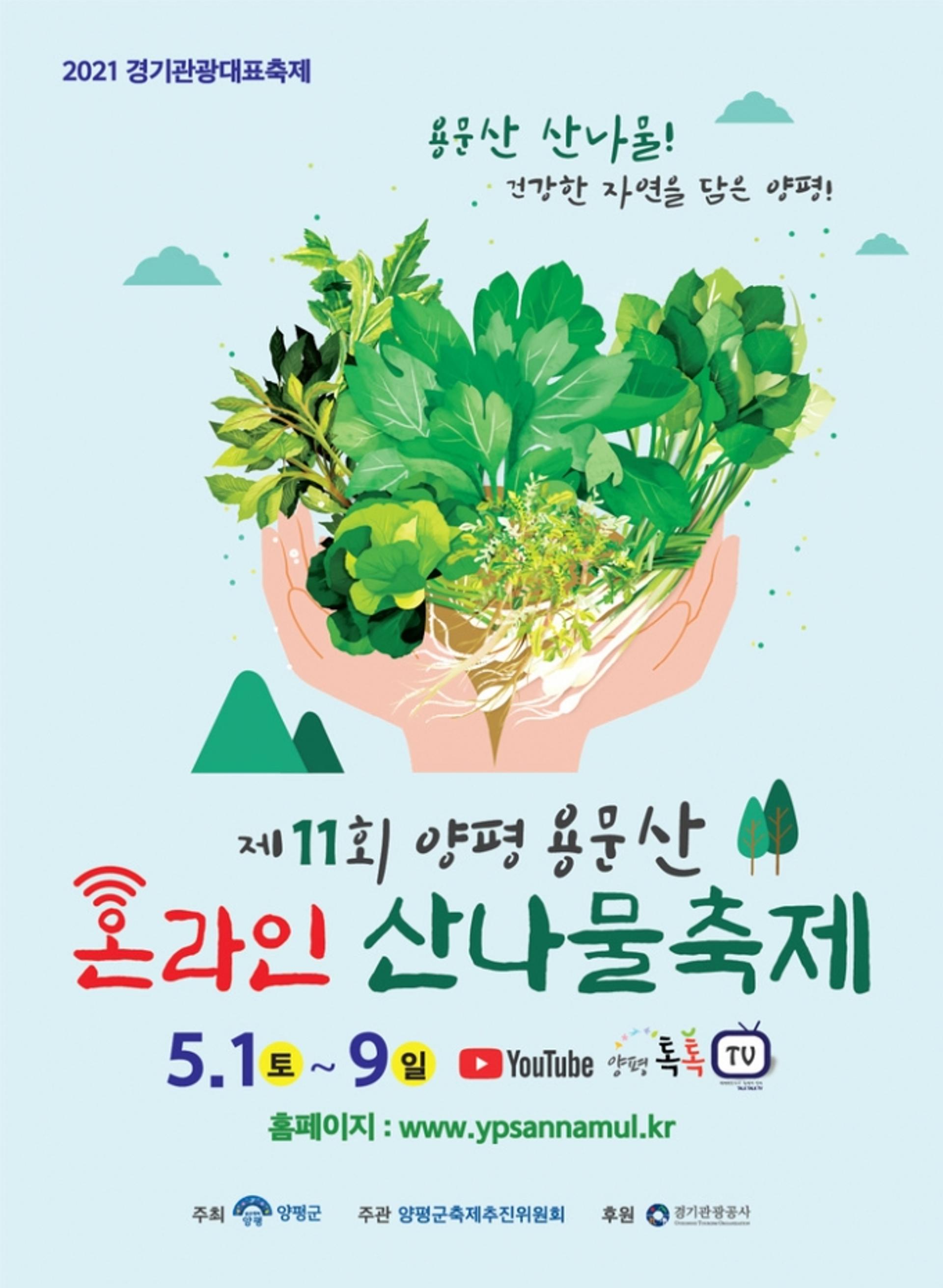 양평군, '제11회 양평용문산 산나물축제' 전면 온라인 개최키로