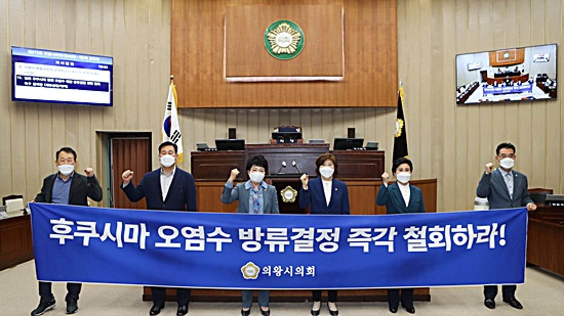 의왕시의회, 일본 후쿠시마 원전 오염수 해양 방류결정 전면철회 촉구