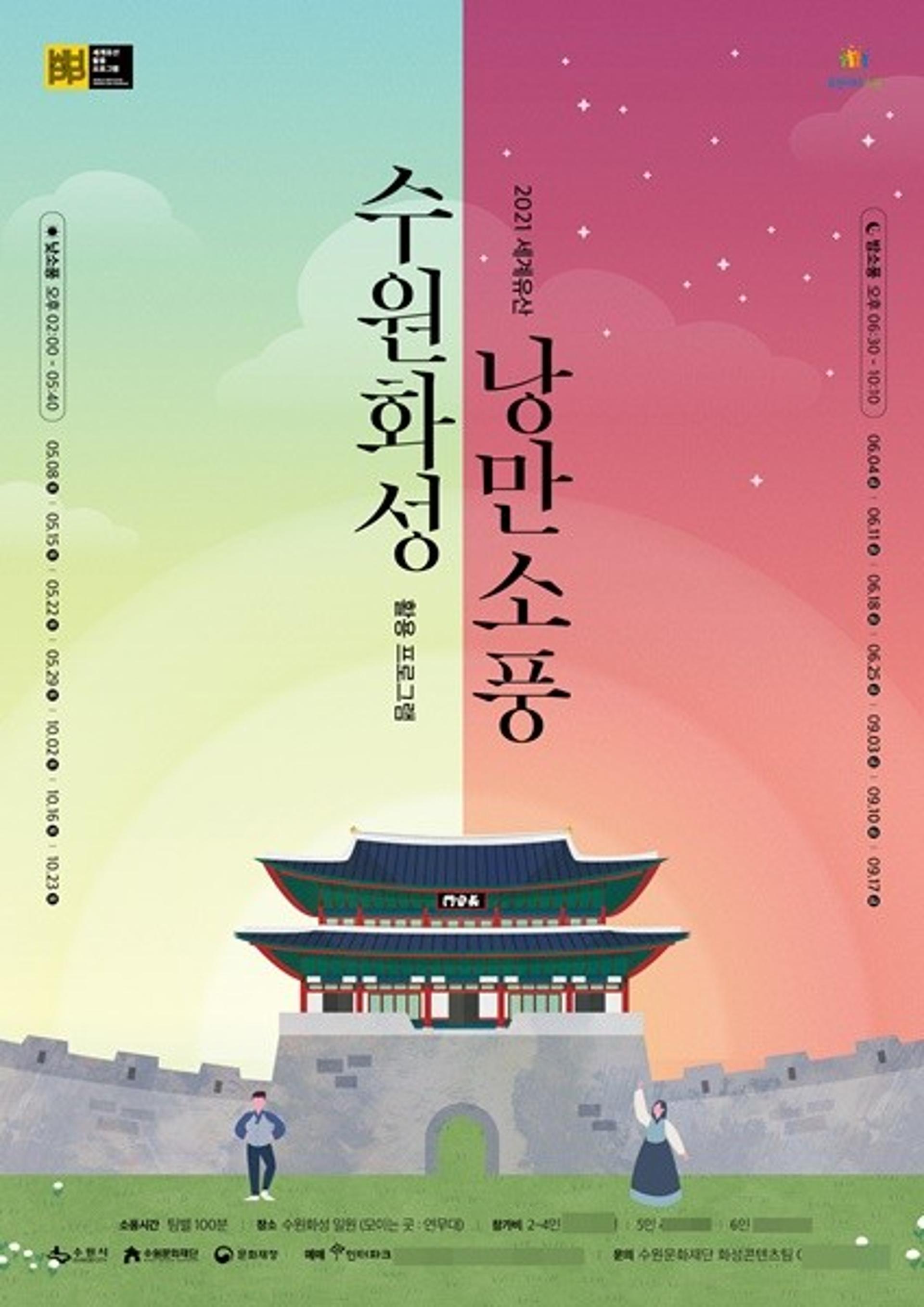 수원문화재단, '수원화성 낭만소풍' 티켓오픈