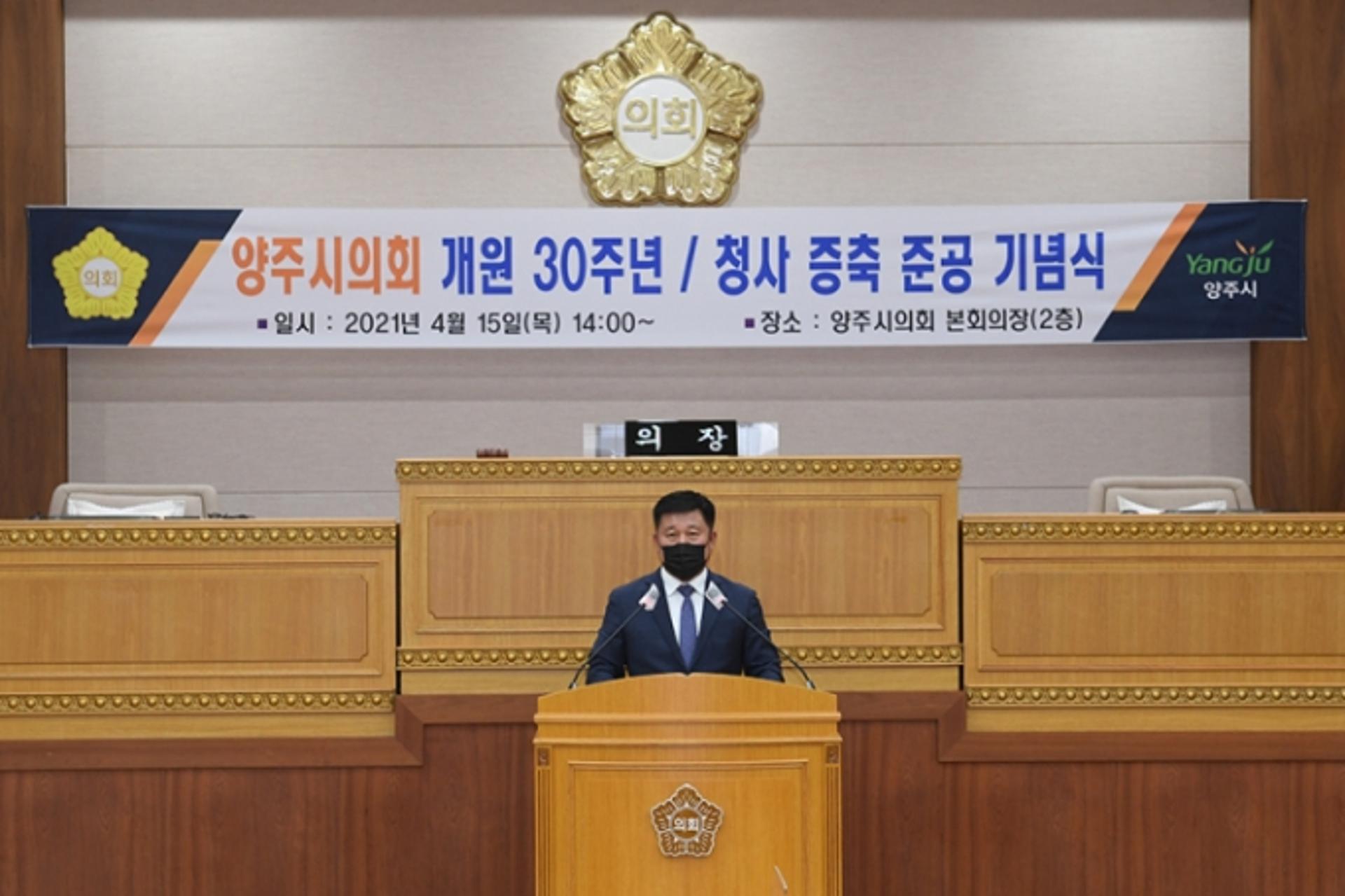 양주시의회, 개원 30주년 및 청사 증축 준공 기념식 열어