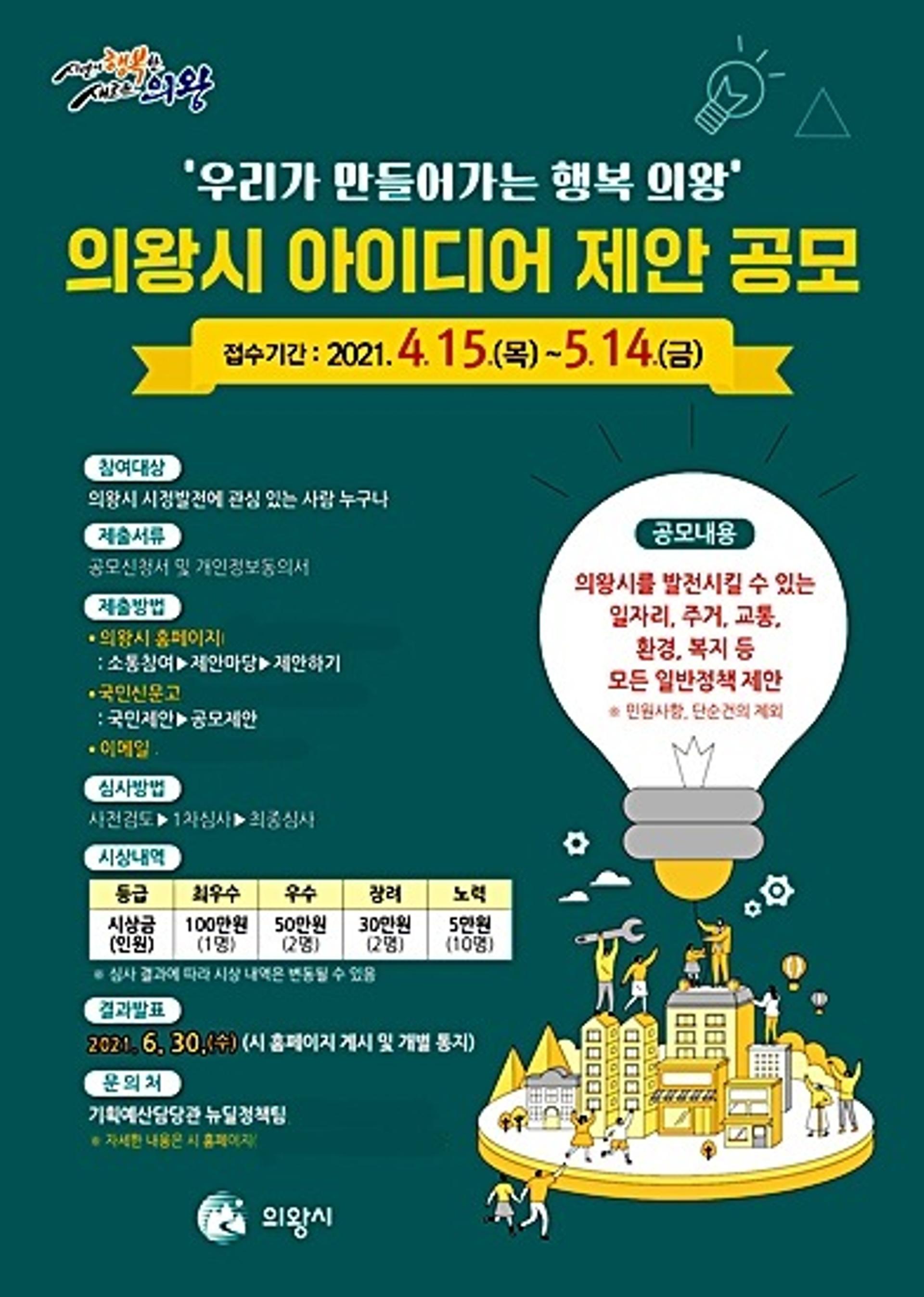 의왕시, 아이디어 제안 공모 5월 14일까지 접수