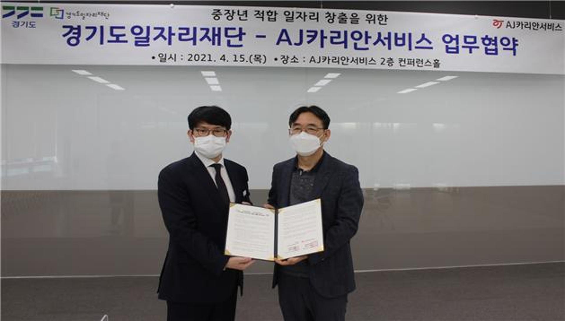 경기도 일자리재단-AJ카리안서비스, 중장년 적합 일자리 창출 '맞손'