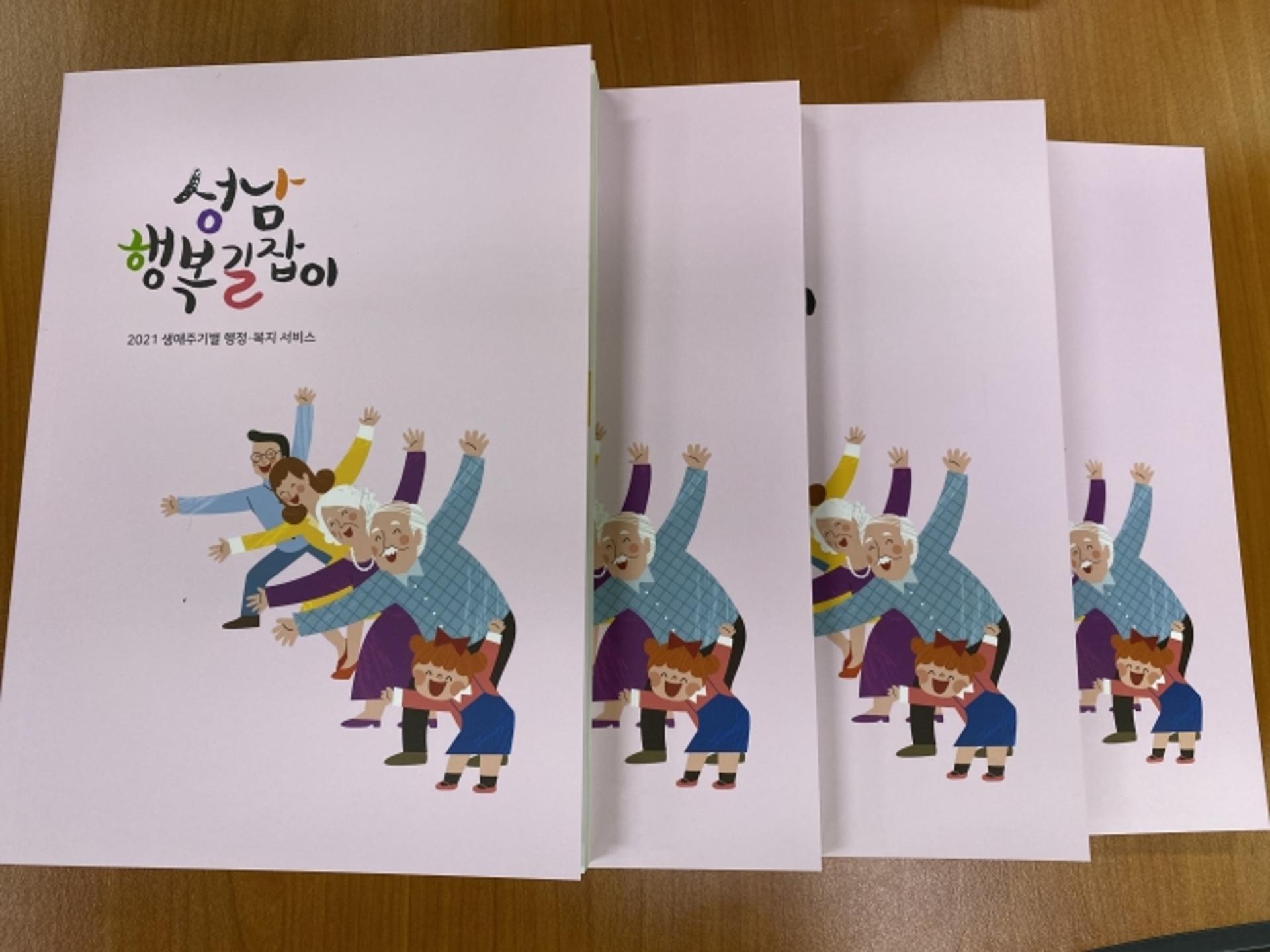 성남시 나이별 복지·행정의 모든 것 '성남 행복길잡이' 펴내