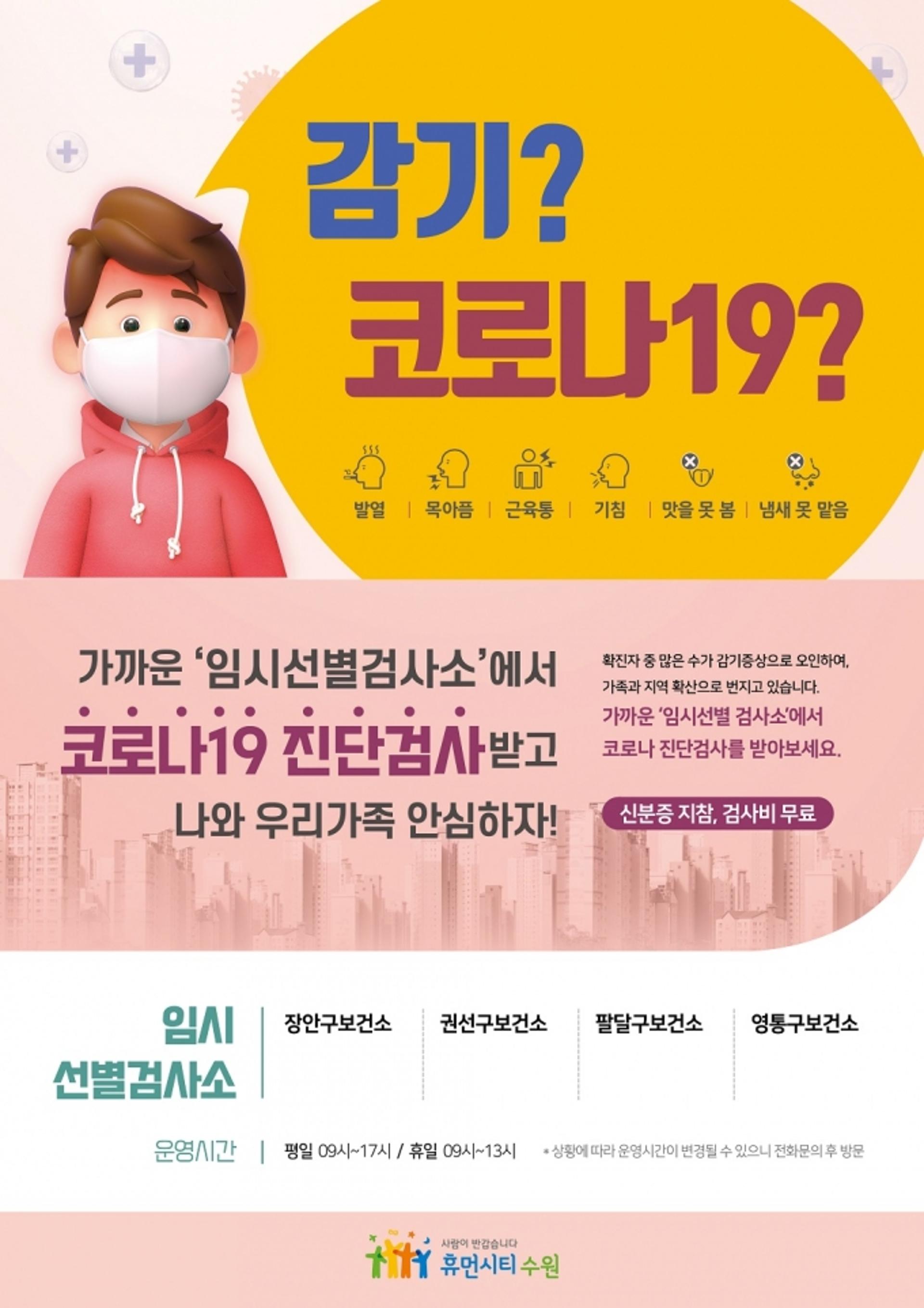 수원시, "병원·약국에 유증상자 오면 코로나19 진단검사 강권해 달라"
